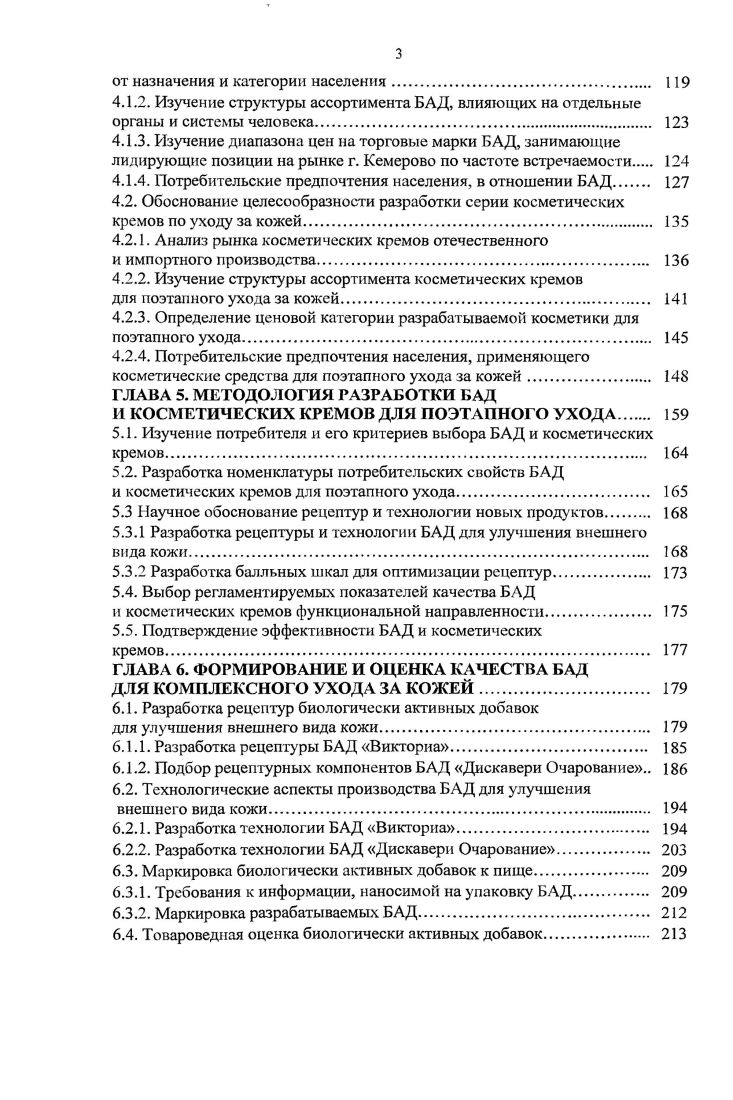 ГЛАВА 1. ТЕОРЕТИЧЕСКОЕ ОБОСНОВАНИЕ НЕОБХОДИМОСТИ КОМПЛЕКСНОГО УХОДА ЗА КОЖЕЙ С ИСПОЛЬЗОВАНИЕМ БИОЛОГИЧЕСКИ АКТИВНЫХ ДОБАВОК И КОСМЕТИЧЕСКИХ КРЕМОВ. Роль и значение БАД для организма. Классификация БАД. Компонентный состав БАД, влияющий на состояние кожи. Косметические кремы. Роль растительных масел в формировании потребительских свойств косметических кремов. Использование пальмового масла в качестве компонента жировой основы крема. ГЛАВА 2. Методы исследования. ГЛАВА 3. СИСТЕМНЫЙ ПОДХОД К КОМПЛЕКСНОМУ ПРИМЕНЕНИЮ БАД И КОСМЕТИЧЕСКИХ КРЕМОВ. Алгоритм системного подхода. ГЛАВА 4. ОБОСНОВАНИЕ ЦЕЛЕСООБРАЗНОСТИ РАЗРАБОТКИ БАД И КОСМЕТИЧЕСКИХ КРЕМОВ ПОЭТАПНОГО ИСПОЛЬЗОВАНИЯ. Изучение диапазона цен на торговые марки БАД, занимающие лидирующие позиции на рынке г. Обоснование целесообразности разработки серии косметических кремов по уходу за кожей. Определение ценовой категории разрабатываемой косметики для поэтапного ухода. ГЛАВА 5. Изучение потребителя и его критериев выбора БАД и косметических кремов.