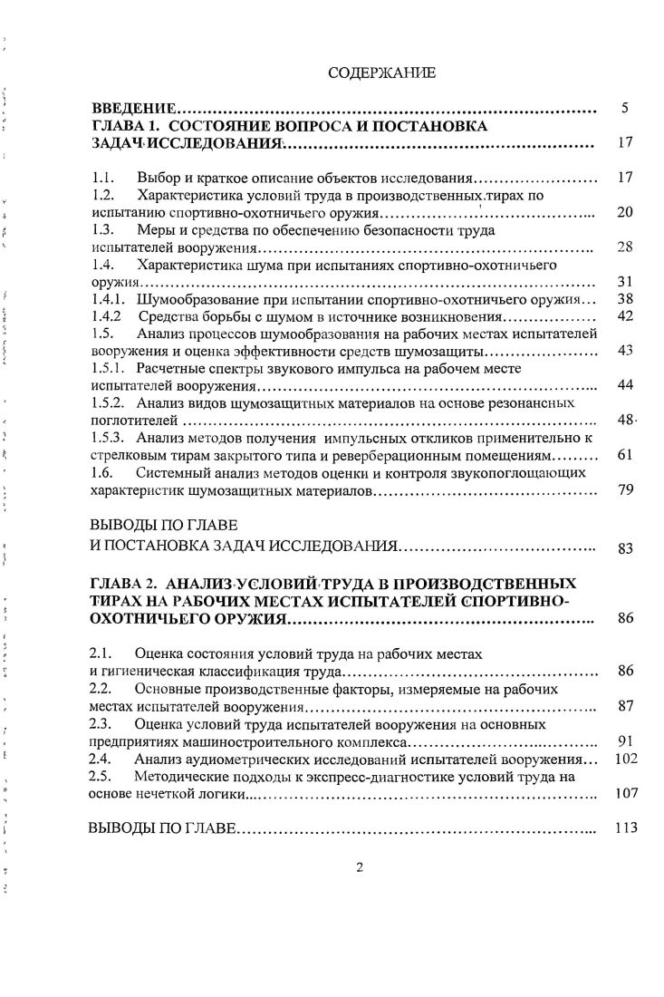 При одновременной стрельбе сразу нескольких стрелков звуки выстрелов, чередующихся в случайной последовательности, обычно взаимно накладываются, если промежутки между выстрелами, меньше времени затухания звука от единичного выстрела. Такой непрерывно поддерживаемый источник импульсного шума особенно вредно действует на слуховые органы и нервную систему человека при продолжительном пребывании в гире. Неслучайнонаправление по созданию глушителей или внесение конструктивных особенностей в оружие, целью которого является снижение звука выстрела, является непрестанно. Поверхность стен в помещении с рабочими местами обычно имеет звукопоглощающую облицовку, выполненную в виде мембранных или перфорированных резонансных поглотителей. Применение эффективных звукопоглотителей для облицовок стен и потолка при неправильном конструктивном исполнении, даже может дать отрицательный результат. При расположении источников импульсного шума близко от отражающих поверхностей, что, как правило, наблюдается в рабочей зоне испытателей вооружения, пиковые значения импульсов могут увеличиваться в результате интерференции прямых и отраженных звуков.