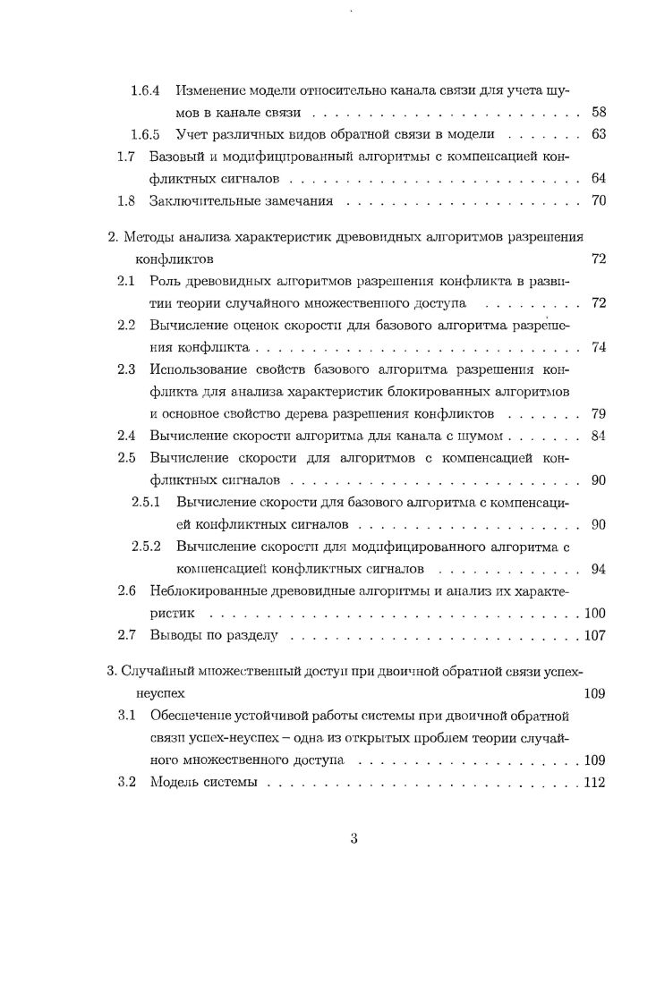 СМД. Система связи. Канал связи. Абонент. Классические модели СМД. Общие замечания по классификации алгоритмов СМД . Алгоритмы А Л ОХА и ДЭО. Базовый и модифицированный древовидные алгоритмы . Разнообразие моделей систем со случайным множественным доступом в канал. Классическая модель системы СМД как основа для построения моделей и исследования реальных систем. Изменение модели относительно абонента для учета особенностей реальных потоков. Уточнение понятия алгоритма СМД. Учет различных видов обратной связи в модели. Вазовый и модифицированный алгоритмы с компенсацией конфликтных сигналов. Роль древовидных алгоритмов разрешения конфликта в развитии теории случайного множественного доступа . Вычисление оценок скорости для базового алгоритма разрешения конфликта. Вычисление скорости алгоритма для каната с шумом. Вычисление скорости для алгоритмов с компенсацией конфликтных сигналов. Вычисление скорости для базового алгоритма с компенсацией КОНФЛИКТНЫХ СИГНЗчПОВ. Вычисление скорости для модифицированного алгоритма с компенсацией конфликтных сигналов .
