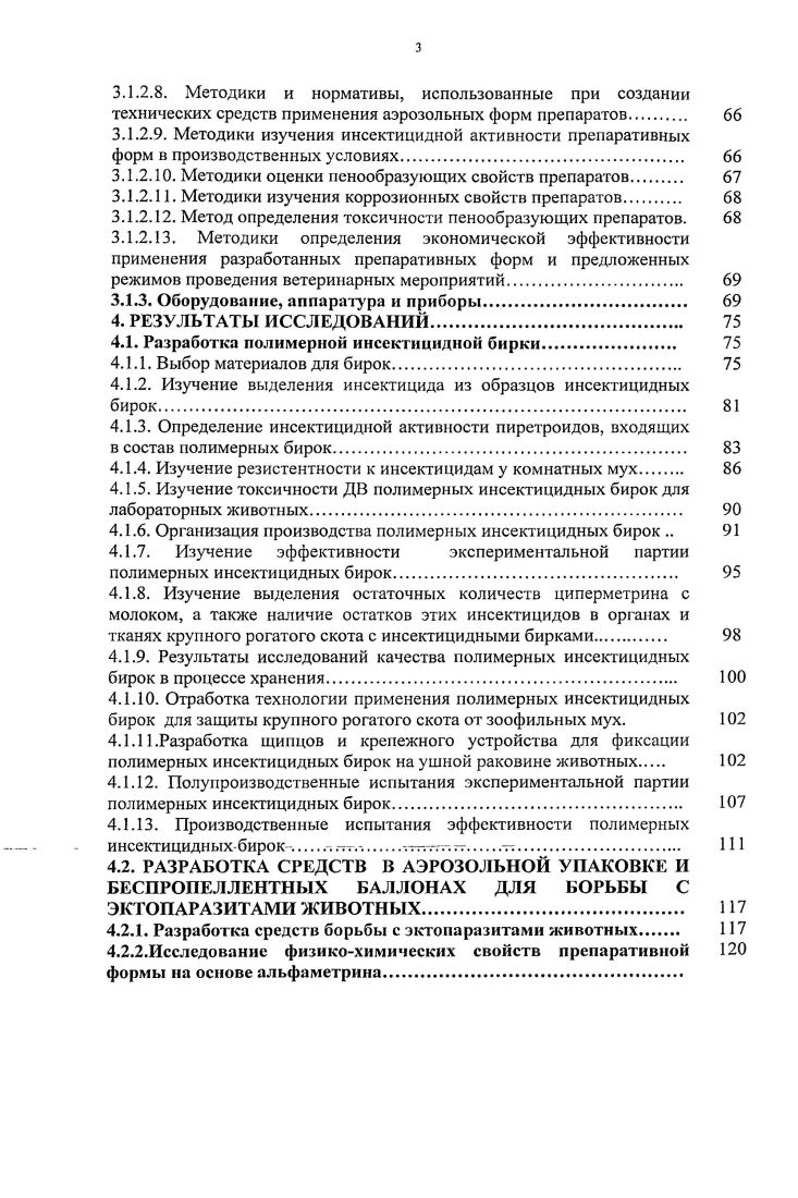 В настоящее время в стране имеется значительный дефицит средств борьбы с эктопаразитами человека и животных в аэрозольных баллонах. Отсутствие отечественного производства перспективных пестицидов. В последние годы проводится работа по созданию технологий синтеза и освоению ограниченного производства синтетических пиретроидов. Возросшие потребности народного хозяйства в инсектоакарицидах обусловлены причинами широкого распространения ранее сдерживаемых паразитарных заболеваний, таких как вшивость, демодекоз, чесотка. Особенно опасно то, что гематопиноз, демодекоз распространяются также среди людей. В аэрозольных баллонах обязательным компонентом является хладон, в качестве которого наиболее часто используют различные фторхлорпроизводные предельных углеводородов. Земли, расчеты возможного влияния хлорсодержащих хладонов на озоновый слой. В работе . Имеется несколько источников хлора, которые в значительно большем количестве поставляют активные радикалы хлора в атмосферу извержения вулканов, топливо сверхзвуковых самолетов и т. Исследования в этом направлении продолжаются. Другим актуальным вопросом в отношении применения хладонов в аэрозольных баллонах является токсичность для теплокровных. Поскольку эти вещества контактируют с животными и людьми, к ним предъявляются высокие санитарногигиенические требования , , , , 5, 9, 4, 0, 8, 7, 8. Многие исследователи отмечают, что хладоны действуют на организм людей слабо наркотически без выраженного токсического эффекта ПО. На основании фармакологических исследований по наблюдению за действием хладонов на человека в производственных условиях сделан вывод о том, что смесь хладонов и , и 4 могут быть использованы для распыления препаративных форм, предназначенных для нанесения на кожу и ингаляции. По вопросу токсичности различных хладонов мнения исследователей расходятся. Так АЛШопаЫ 3 в результате 3х годичных исследований пришел к выводу, что наименее токсичными являются хладон и мстиленхлорид, среднетоксичными хладоны и 4. В то же время исследования показали, что винилхлорид, применение которого в качестве пропеллента в аэрозольных баллонах по физическим параметрам, возможно, вызывает рак печени. К такому же мнению приходят ОЛ. ЕбсЬ, МЛ. Ьо1еп 0. Однако М. Ве1еу, О. Апабо 8 в своей классификации хладонов считает самым токсичным хладон , а наиболее безвредным хладон 2а. ТКпох 5 в экспериментах на мышах, крысах и собаках установил, что только большие концентрации хладонов в затравочных камерах вызывают легкую депрессию у животных, которая проходит в течение суток. Кроме хладонов в аэрозольных баллонах использовались другие соединения . Основные принципы токсикологической оценки наполнителей аэрозольных баллонов медицинского, бытового и ветеринарного назначения изложены в работе А. П.Волковой, Глейбермаиа , В. М.Цетлина 9, М. А. Симецкого 4. При разработке препаратов в аэрозольных баллонах довольно часто в качестве действующего вещества используют различные химические соединения, в том числе и синтетические пиретроиды , , , 9, 5 и фосфорорганические соединения, причем содержание хладонов в них не должно превышать для того, чтобы получить аэрозольные частицы размером мкм . И.В. Бессонова указывает, что инсектициды, имеющие оптимальные данные для использования их в аэрозольных баллонах, относятся либо к группе пиретроидов, либо к группе фосфорорганических соединений. А.А. Скворцов 8, 9, 0. При этом отмечено, что в наибольшей степени проникновению действующего вещества в организм членистоногих способствует ацетон за счет растворения липоидных составляющих кутикулы. Аналогичные результаты получены О. И.Смирновой с соавт. Исследователи отмечают, что эффективность применения инсектицидов в виде аэрозоля в значительной степени зависит от особенностей растворителя, который оказывает влияние на размер капель и длительность их сохранения 3. Большое внимание уделяется разработке устройств для получения аэрозолей с помощью различных. В современных условиях препараты в аэрозольных упаковках являются уже неотъемлемой частью нашего образа жизни. Г.С. 