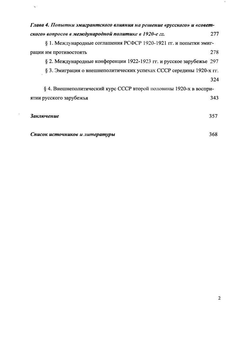 Специальный раздел на несколько страниц появ ляется в советской исторической энциклопедии, где в том числе содержалась информация о дискуссиях эмиграции в отношении способов борьбы с большевиками, о новой тактике П. Н. Милюкова, сменовеховстве, возвращенчестве, о надеждах части эмиграции на эволюцию советского строя в годы НЭПа. В конце х выходят даже учебные пособия, что является показателем открытости темы не только для научного изучения, но и для учебного процесса о чем нередко забывают современные исследователи. В начале х гг. Серьезный анализ освещения темы эмиграции в советской исторической литературе проделал Г. Ф. Барихновский. Он выделил три периода 1 история и публикации х, носившие боевой характер, к ним автор относился достаточно критично, понимая ограниченность их Источниковой базы 2 небольшое количество работ х гг. Г.Ф. Барихновский впервые в историографии выделяет основные сюжеты, отмечая новизну большинства из них например, об эволюции эмиграции к примирению с советской властью. См. Мухачев Ю. В. Идейнополитическое банкротство планов буржуазного реставраторства в СССР. М. Мысль, . Фсдюкин С. А. Великий Октябрь и интеллигенция. Из истории вовлечения старой интеллигенции в строительство социализма. М. Наука, . См. Барихновский Г. Ф. Идейнополитический крах бслоэмшрацин и разгром внутренней контрреволюции в гг. Лвтореф. Л., с. Он же. Идейнополитический крах бслоэмнграции и разгром внутренней контрреволюции гг Л. Исаев И. А. О политической идеологии праворадикальных группировок в русской эмиграции х гг. Великий Октябрь и непролетарские партии. Калинин КГУ, . С. Кузьмина Г. Ф. Идейная борьба в белой эмиграции вокруг уроков Октябрьской революции По страницам Современных записок Великий Октябрь и непролетарские партии. С. Шкаренков Л. К. Агония белой эмиграции. М. Мысль, . Он же. Белая эмиграция агония контрреволюции Вопросы истории . С. Он же. Конец белой эмиграции Вопросы истории. С. 3 и др. Шкаренков Л. Эмиграция после Октябрьской революции Н Советская историческая энциклопедия. М., . ТСтб. Комин В. В. Белая эмиграция и Вторая мировая война Учебное пособие. Калинин КГУ, . В.В. Политический и идейный крах русской мелкобуржуазиой контрреволюции за рубежом Учебное пособие. В 2 ч. Калинин КГУ, . Барихновский Г. Ф. История краха белой эмиграции в советской исторической литературе Великий Октябрь и непролетарские партии. С. . В работах конца х первой половины х не только был собран конкретноисторический материал, но и наблюдаются первые попытки анализа ситуации, исходя из данных и источников, ставших доступными после войны Появились новые сюжеты история политических партий и течений, в том числе и ее зарубежный период. Трактовка же оставалась прежней в трудах доминировал жесткий партийноклассовый, формационный подход. Эмиграция оценивалась как контрреволюционная, то есть ориентированная на реваншизм и активизм. При всей неоднозначности исследований второй половины начала х гг. Появляются работы непосредственно связанные с проблемами, поднимаемыми в данной диссертации о сменовеховстве и его отношении к советской власти, об эволюции эмигрантской мысли в связи с НЭПом. С.А. Федюкин более объективно, нежели в е гг. СССР. Советскими историками поднимается такая новая проблема как вовлеченность русского зарубежья во Вторую мировую воину. В трудах В. В.В. См. Голинкоп Д. О. Крах вражеского подполья. М. Политиздат, . Гусев К. В. Партия эсеров от мелкобуржуазного революционаризма к контрреволюции. Исторшюский очерк. М. Мысль, . Думова Н. Г. Кадетская контрреволюция и сс разгром октябрь гг. М., Спирин Л. М. Крушение поме1ШРпнх и буржуазных партии в России начало XX в. М. Мысль, . Иоффе Г. З. Крах российской монархической контрреволюции. М. Наука, . Коровин , Русанов Э. П. Дело Бориса Савинкова История СССР . С. Подболотов П. А. Крах эсероменьшевистской контрреволюции. Л. Изд. ЛГУ, . Щстинов Ю. А. Крушение мелкобуржуазной контрреволюции в Советской России. М. МГУ, . См. Квакни Нововеховсгво как кризис белой эмиграции Дне. Калинин, . Федюкин С. А. Борьба с буржуазной в первые годы нэпа. М. Наука, . Мухачев Ю. В. Новая тактика российской контрреволюции и сс провал гг. Исторические записки института истории СССР. Т. . С. . 