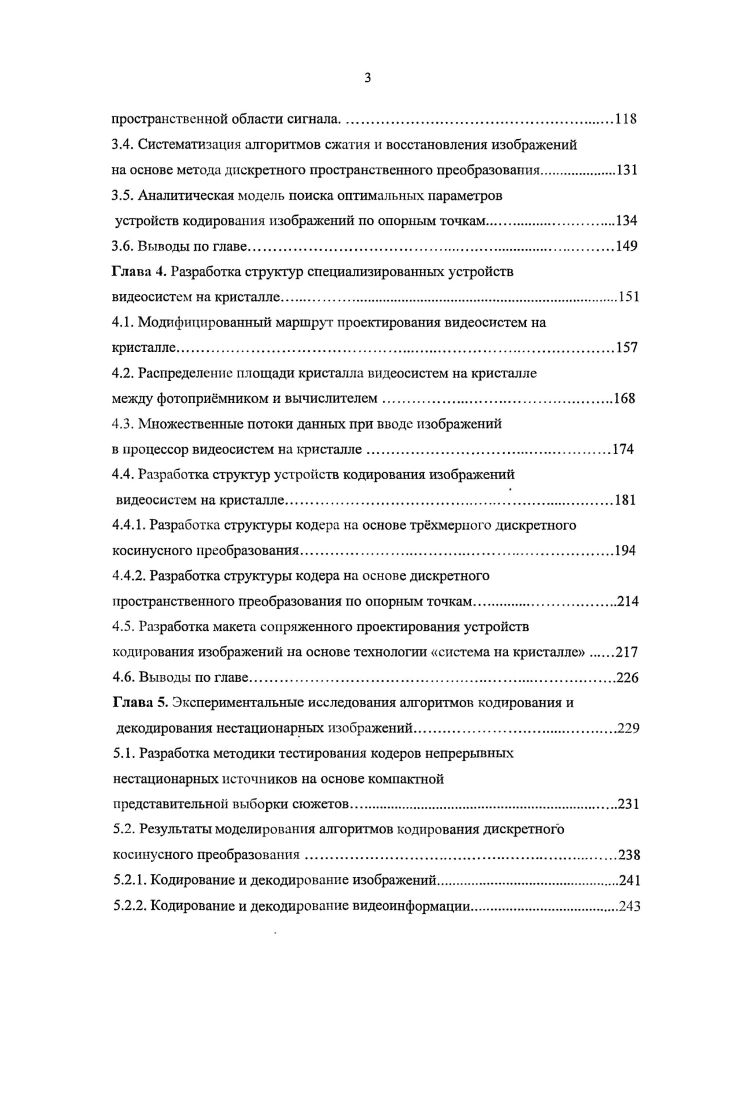 Введение. Глава 1. Модели кодирования и передачи изображений. Методы и алгоритмы кодирования непрерывных нестационарных источников. Проблематика разработки методов и алгоритмов кодирования изображений в устройствах систем на кристалле. Выводы по главе. Глава 2. Идеальное кодирование в смешанной системе. Обобщенный критерий качества кодирования непрерывных зашумленных источников. Выбор метода кодирования непрерывного источника с учетом сложности кодера. Выводы по главе. Глава 3. Выводы по главе. Глава 4. Разработка структуры кодера на основе трхмерного дискретного косинусного преобразования. Выводы по главе. Глава 5. Экспериментальные исследования алгоритмов кодирования и декодирования нестационарных изображений. Результаты моделирования алгоритмов кодирования дискретного косинусного преобразования. Кодирование и декодирование изображений. Кодирование и декодирование видеоинформации. СКО и информационного равновесия является понятие о качестве несемантической информации. Качество несемантической информации определяется отношением потенциального количества информации к сумме потери информации и переданной информации о входном шуме .