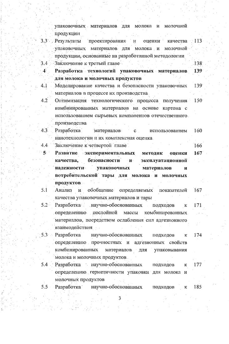 Введение. Упаковка молока и молочных продуктов. Современные представления о качестве и безопасности. Миграционные явления в системе упаковкапродукт. Заключение к первой главе . Основные действующие в настоящее время в России нормативные документы ,6 по основным позициям гармонизированы с Директивами ЕЕС. По степени воздействия на организм человека химические вещества подразделяются на четыре класса опасности , 0. Санитарноэпидемиологическая безопасность упаковочных материалов и потребительской полимерной тары, контактирующей с пищевыми продуктами, обеспечивается исследованиями при проведении ее санитарноэпидемиологической экспертизы 5,,8,0,3. Основа таких исследований определение миграции веществ из упаковочного материала в стандартную среду, моделирующую гот или иной тип продукта. Затем идентифицируют мигрант, определяют его количество, при необходимости проводят токсикологические испытания. Принцип массоперепоса в процессах миграции носит не только негативный характер, но и явился основой для разработки нового поколения упаковочных материалов, в частности, с антимикробными 4,8,9, 5,1,7,6,7 и антиоксидантными 7,2,3 характернее1 кам и.