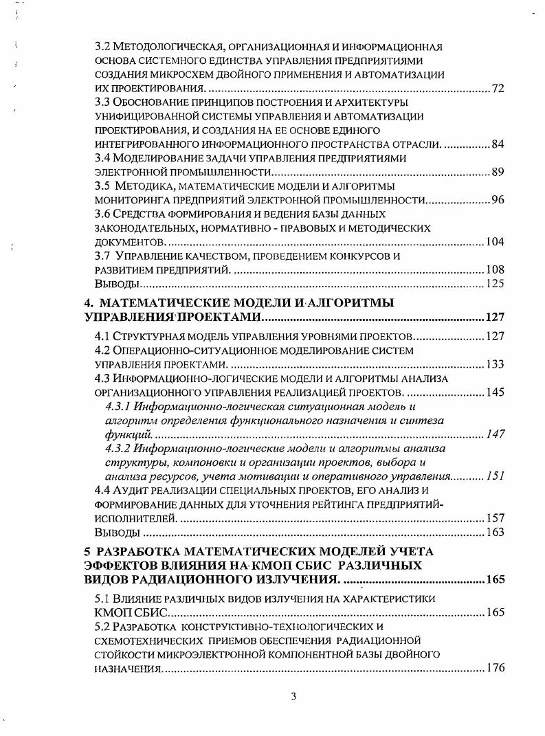 РАЗРАБОТКОЙ И ПРОИЗВОДСТВОМ МИКРОСХЕМ НОВОГО ПОКОЛЕНИЯ ДВОЙНОГО ПРИМЕНЕНИЯ И ИХ ПРОЕКТИРОВАНИЯ. Методология автоматизации проектирования микросхем и аппаратуры нового поколения двойного применения. Направления развития автоматизации межотраслевого управления разработкой и проектирования современной аппаратуры и изделий микроэлектроники двойного применения. Организационная структура и система управления предприятиями по разработке микросхем нового поколения двойного применения и автоматизации их проектирования. Методологическая основа координационного управления предприятиями электронной промышленности и межотраслевой интеграцией. Выводы. СТРУКТУРА ПРОГРАММНЫХ СРЕДСТВ УПРАВЛЕНИЯ И ПРОЕКТИРОВАНИЯ, МАТЕМАТИЧЕСКОЕ ОБЕСПЕЧЕНИЕ УПРАВЛЕНИЯ ПРЕДПРИЯТИЯМИ. ИНТЕГРИРОВАННОГО ИНФОРМАЦИОННОГО ПРОСТРАНСТВА ОТРАСЛИ. Моделирование задачи управления предприятиями электронной промышленности. Методика, математические модели и алгоритмы мониторинга предприятий электронной промышленности. МАТЕМАТИЧЕСКИЕ МОДЕЛИ И АЛГОРИТМЫ УПРАВЛЕНИЯ ПРОЕКТАМИ.