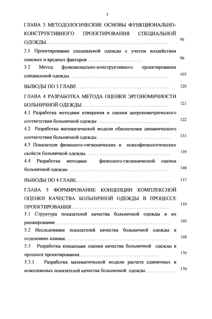 ВВЕДЕНИЕ. Характеристика процесса проектирования больничной одежды с учетом условий ее эксплуатации. ВЫВОДЫ ПО 1 ГЛАВЕ. Формирование требований к больничной одежде. Трансформация функциональноконструктивных элементов больничной одежды. ВЫВОДЫ ПО 2 ГЛАВЕ. Проектирование специальной одежды с учетом воздействия опасных и вредных факторов. ВЫВОДЫ ПО 3 ГЛАВЕ. ГЛАВА 4 РАЗРАБОТКА МЕТОДА ОЦЕНКИ ЭРГОНОМИЧНОСТИ БОЛЬНИЧНОЙ ОДЕЖДЫ. Разработка математической модели обеспечения динамического соответствия больничной одежды. Показатели физиологогигиенических и психофизиологических свойств больничной одежды. ВЫВОДЫ ПО 4 ГЛАВЕ. Исследование показателей качества больничной одежды в отделениях клиник. Современные текстильные материалы, рекомендуемые для изготовления больничной одежды, обладают антисептическими, антимикробными, бактерицидными свойствами, снижают риск аллергии и способствуют профилактике и лечению заболеваний. Инновационные свойства материалов должны эффективно использоваться при конструктивном решении больничной одежды.