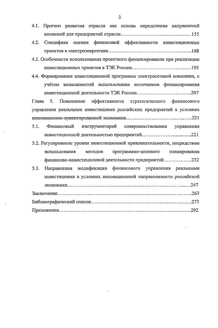 стратегических и тактических целей . Осуществление стратегии финансового менеджмента включает проведение инвестиционной политики, путм осуществления анализа инвестиционных проектов хозяйственного и финансового характера, отбор наилучших из них и последующий финансовый мониторинг претворения проектов в жизнь. Балабанов И. Т. Основы финансового менеджмента. Учебное пособие. М. Финансы и статистика. Финансовый менеджмент теория и практика Учебник под ред. Е.С. Стоя новой. М. Издво Перспектива, . Сходной системы взглядов придерживается Лобанова Е. Н., которая считает, что важнейшей сферой финансового менеджмента должны стать финансовые решения5. Суть последних сводится к формированию достаточных для развития предприятия финансовых ресурсов, поиску новых источников финансирования на денежных и финансовых рынках, использованию новых финансовых инструментов, позволяющих решать ключевые проблемы финансов платежеспособность, ликвидность, доходность и оптимальные соотношения собственных и заемных источников финансирования. Более узко определяют финансовый менеджмент Бланк И. А. как систему принципов и методов разработки и реализации управленческих решений, связанных с формированием, распределением и использованием финансовых ресурсов предприятия и организацией оборота его денежных средств Ковалв В. В. как систему эффективного управления финансовыми ресурсами, являющейся одной из ключевых подсистем общей системы управления компанией3. Самсонов Н. Ф., Баранникова Н. П., Володин утверждают, что финансовый менеджмент это процесс управления путм использования способов воздействия финансовокредитного механизма на финансовые ресурсы в целях реализации финансовой политики4. Лобанооа Е. Н., Лимнтовскнй М. А. Финансовый менеджмент. М. ИздательскоКонсалтинговая Компания ДеКА, . Бланк И. А. Финансовый менеджмент. К. Ни кацентр, . Ковалев А. И., Привалов В. П. Анализ хозяйстве иного состояния предприятия. Изд. М. Центр экономики и маркетинга, . Финансовый менеджмент. Учебник для вузов Н. Ф. Самсонов, Н. П. Баранникова, Володин и др. Под ред. Н.Ф. Самсонова М. Финансы, ЮНИТИ, . Итак, финансовый менеджмент, на наш взгляд, представляет собой управление финансовыми отношениями, решениями и финансовыми потоками коммерческого предприятия, обусловленное целями развития предприятия, заноженными в финансовуюполитику и интегрированноев общую управленческую систему. При этом деление финансовых решений на решения инвестирования и финансирования, а также выделение решений инвестирования как приоритетных является доминантой проводимого исследования. Поскольку основная цель финансового менеджмента максимизация прибыли и благосостояния собственников организации коррелирует с основной целью осуществления инвестиционной деятельности получение прибыли или достижения иного полезного эффекта1. Инвестиционная деятельность является типичной системой, которая характеризуется множеством положительных и отрицательных обратных связей. Они играют важную роль в экономическом развитии, и хотя общество потенциально нестабильно, всетаки условия, необходимые для получения эффекта от инвестиционной деятельности, могут поддерживаться в течение длительного времени. Поэтому вполне оправданным можно считать, что управление инвестиционной деятельностью является одной из составных частей стратегического финансового менеджмента рис. Инвестиционные процессы всегда подвержены трансформирующим воздействиям внешних и внутренних сил, для них характерны неустойчивость, открытость, нелинейность, синергетическая сущность которых проявляется при достижении внешними параметрами некоторого критического значения. При этом могут возникнуть либо структурные внезапные изменения, либо хаос. Федеральный Закон Об инвестиционной деятельност и в Российской Федерации, осуществляемой в форме капитальных вложений от г. Ф3 ред. СПС Консультант Плюс. 