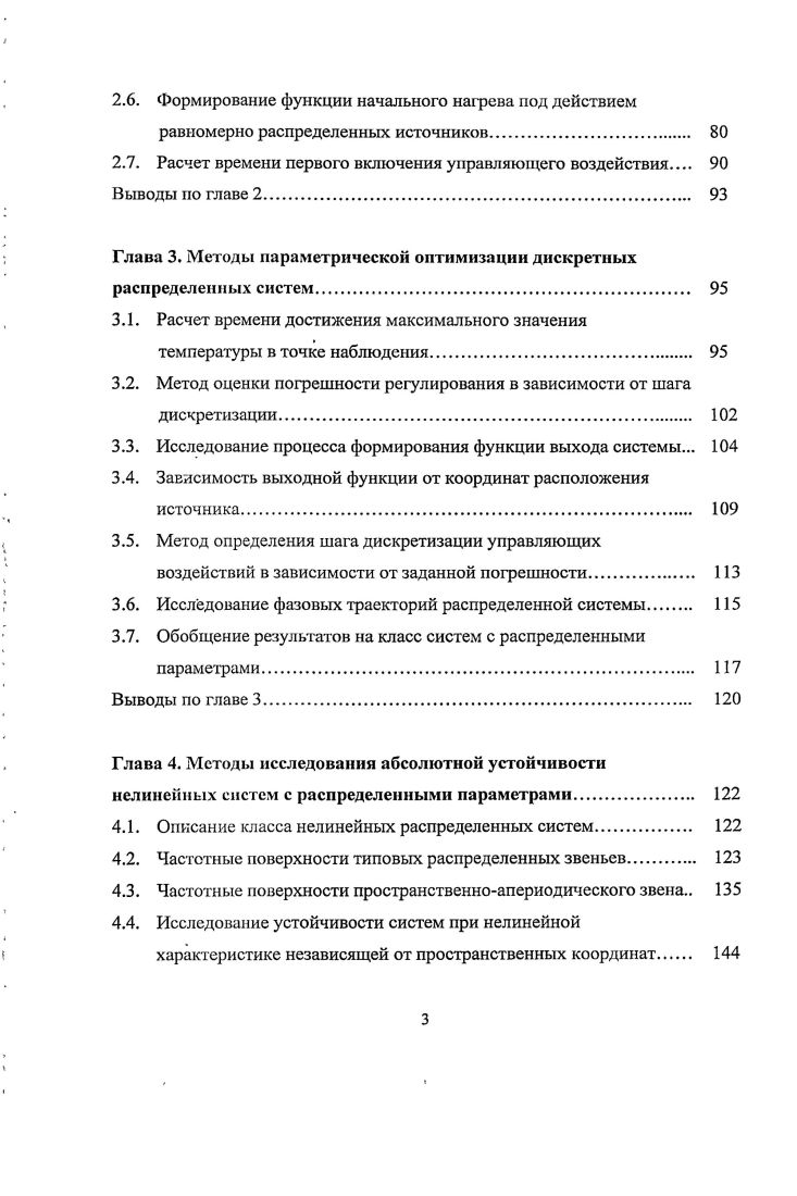 Глава 1. Теоретические основы исследования нелинейных распределенных систем. Описание способов теплообмена. Понятие импульсных переходных функций. Классификация нелинейных звеньев и систем. Структурное представление распределенных объектов. Выводы по главе 1. Глава 2. Общие сведения о дискретных системах управления. Глава 3. Исследование процесса формирования функции выхода системы. Выводы по главе 3. Глава 4. Описание класса нелинейных распределенных систем. Прием линеаризации можно применить при моделировании объекта, если в качестве выхода объекта с распределенными параметрами рассматриваются достаточно малые отклонения функции состояния объекта и ее производных от некоторого стационарного режима. Если эти отклонения вызваны малыми вариациями внешних воздействий, при гладких функциональных зависимостях, описывающих нелинейные эффекты. Этот прием сводится к разложению нелинейных зависимостей в ряд Тейлора в окрестности стационарного режима с последующим учетом только его линейных членов в силу высшего порядка малости отбрасываемого остатка ряда.