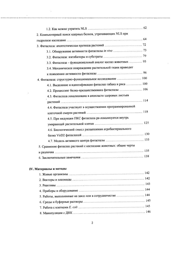 Гидролиз всех ли мишеней каспазами необходим для осуществления апоптоза, или некоторые из белков просто попадают под горячую руку вопрос в большинстве случаев открытый и требующий дальнейшего изучения. Все известные каспазы можно подразделить на проапопототические и провоспалительные. Проапоптотические 2, 3, 6, 7, 8, 9, в основном вовлечены в осуществление процесса программированной клеточной смерти. Провоспалительные каспазы 1, 4, 5, . Однако появляется все больше данных, что каспазы участвуют в различных клеточных процессах, не связанных с апоптозом или воспалением. Кроме того, активация провоспалительных каспаз может провоцировать апоптоз. Поэтому это подразделение каспаз на группы удобно, но условно. По своим функциям в апоптотическом каскаде каспазы делятся на 2 группы. Иниииаторные каспазы 1, 2, 4, 5, 8, 9, , , активируются в ответ на проапоптотические или другие стимулы и участвуют в процессинге т. Эффекторные, или исполнительные, каспазы 3, 6, 7 активируются вышестоящими в каскаде ннициаторными каспазами и гидролизуют разнообразные клеточные белки о которых шла речь выше, вызывая гибель клеток. В соответствии с этим делением различаются и структуры этих ферментов. Рис. Это так называемые i i и i i. Эффекторные каспазы обладают более коротким продоменом. Следует иметь в виду, что деление каспаз на инициаторные и исполнительные не абсолютно и относится в основном к начальным стадиям апоптоза. Различают два пути активации каспаз при индукции программированной клеточной смерти. Один из них связан с группой трансмембранных белков рецепторов смерти, которые играют роль поверхностных сенсоров, улавливающих внешние лиганды, сигнализирующие о необходимости апоптоза. Внеклеточная часть этих белков обогащена цистеинбогатыми повторами, внутриклеточная содержит модули, ответственные за белокбелковые взаимодействия, так называемые домены смерти i. Наиболее известные из рецепторов смерти это рецептор фактора некроза опухоли 1, а также , 3, I1 iii i 1, I2 и другие . Под действием соответствующих лигандов рецепторы смерти мультимсризуются, образуя Iкомплексы ii ii x Рис. Со стороны цитоплазмы в комплекс I вовлекаются адапторные белки. Например, для рецепторов или I это белок i i, который включается в комплекс своим Сконцевым доменом, а концевым i i доменом взаимодействует с таким же доменом каспазы8. Считается, что олигомеризация молекул каспазы8 в Iкомплексе приводит к автокаталитической активации каспазы и, тем самым, к инициации процесса программированной клеточной смерти Рис. В зависимости от типа клеток каспаза8 может активировать, отщепляя продомен, исполнительные каспазы 3 и 7, и это оказывается достаточным дтя осуществления апоптотической гибели клетки. В других случаях сигнал, полученный каспазой8, может амплифицироваться через митохондриальный путь апоптоза см. В то же время активация рецепторов смерти не обязательно приводит к гибели клетки. I Рис. Внутриклеточная часть этого комплекса может отделиться и через освободившиеся СБдомены связаться с ЭОдоменами адапторной молекулы РАЭО, а через е ЭЕО домены с каспазой8, образуя комплекс П. Это приводит к активации каспазы8 и апоптозу. Рис. Путь активации прокаспазы8, осуществляемый с участием трансмембранных белковрецепторов. Комплекс I рецепторов и I, образующийся после связывания соответствующего лиганда с цитоплазматической стороны плазматической мембраны, рекрутирует, посредством связывания адапторного белка , прокаспазу8, что ведет к ее димеризации и активации, б Комплекс I рецептора 1 1 образуется после связывания Комплекс I. Этот комплекс активирует транскрипционный фактор кВ, что приводит к продукции белка I ингибитора каспазы8 и подавляет апоптоз. Если же адапторный комплекс диссоциирует от рецептора и связывает белок , то такой комплекс связывает прокаспазу8 Комплекс II, активирует ее и индуцирует апоптоз. Но возможен и другой сценарий. Образовавшийся комплекс I может спровоцировать активацию ядерного факторакВ кВ, который, в свою очередь, промотирует экспрессию антиапоптотических белков, например, белка I ингибитора каспазы8 и антагониста апоптоза Рис. 