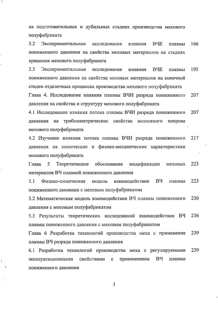 Экспериментальные исследования влияния ВЧЕ плазм ы пониженного давления на свойства меховых материалов на конечной стадии отделочных процессах производства мехового полуфабриката Глава 4. В технологических процессах обработки мехового сырья используется широкая гамма химических материалов различного функционального назначения, оказывающих значительное влияние на качество мехового полуфабриката. Химические материалы , применяемые в подготовительных процессах при обработке шкур, должны расщеплять белковоуглеводные комплексы, способствовать извлечению из шкур растворимых белков, жиров, удалять механические включения, в тоже время они не должны вступать в прочные химические взаимодействия со структурообразующими белками кожевой ткани и волоса. Начальными этапами являются промывка и отмока сырья, осуществляемые в водной среде. Однако, слишком длительная отмока может привести к теклости волосяного покрова, что неприемлемо в меховом производстве . Ветер НАС 0 активный, неионогенный смачивающий препарат, усиленный специальными фунгицидными и бактерицидными добавками.