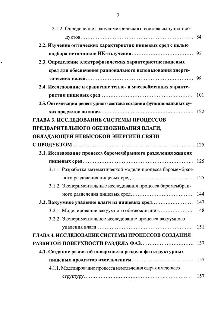 Введение. ГЛАВА 1. Системы процессов предварительного обезвоживания пищевых сред. Методы увеличения поверхности испарения. Вспенивание пищевых сред. Измельчение пищевых сред. Замораживание пищевых сред перед вакуумированием. Замораживание структурных продуктов. Процесс вакуумсублимационного обезвоживания пищевых сред. ГЛАВА 2. НА ОСНОВЕ ВАКУУМСУБЛИМАЦИОННОЙ СУШКИ. Определение электрофизических характеристик пищевых сред для обеспечения рационального использования энергетических полей. ГЛАВА 3. ИССЛЕДОВАНИЕ СИСТЕМЫ ПРОЦЕССОВ ПРЕДВАРИТЕЛЬНОГО ОБЕЗВОЖИВАНИЯ ВЛАГИ, ОБЛАДАЮЩЕЙ НЕВЫСОКОЙ ЭНЕРГИЕЙ СВЯЗИ С ПРОДУКТОМ. Исследование процесса баромембранного разделения жидких пищевых сред. ГЛАВА 4. Кроме того, проникая в материал, излучение способствует более интенсивному перемещению частиц пара сквозь поры материала к его поверхности. Использование энергии электромагнитных колебаний сверхвысокой частоты для сублимации льда позволяет значительно интенсифицировать процесс, так как вводимый в материал внутренний источник тепла перемещается вслед за зоной сублимации.