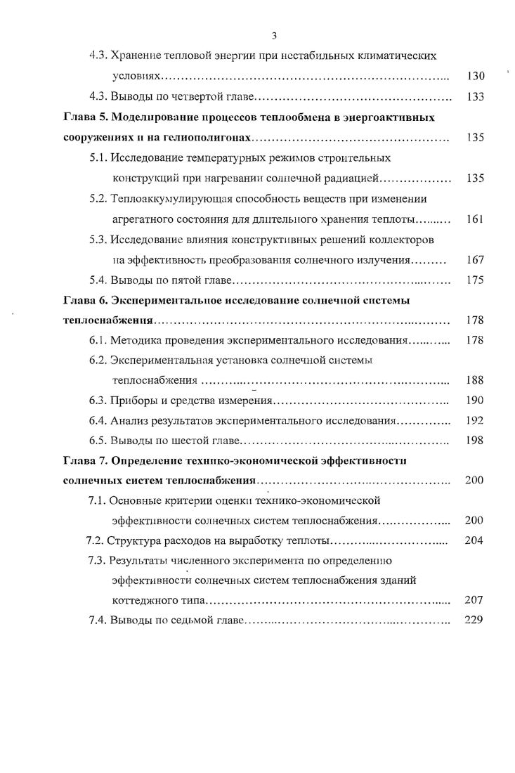 Введение. Глава 1. Выводы и постановка задачи исследований. Глава 2. Свойства энергетического поля солнечной радиации для прогнозируемого и эффективного использования. Глава 3. Способы обеспечении сооружений солнечной энергоемкой облученностью. Глава 4. Конструктивные решения по тепловой защите сооружений при пассивном солнечном отоплении. Хранение тепловой энергии при нестабильных климатических условиях. Выводы по четвертой главе. Глава 5. Моделирование процессов теплообмена в энергоактивных сооружениях и на гелиополигонах. Исследование температурных режимов строительных конструкций при нагревании солнечной радиацией. Выводы по пятой главе. Глава 6. Методика проведения экспериментального исследования. Экспериментальная установка солнечной системы теплоснабжения. Глава 7. Определение техникоэкономической эффективности солнечных систем теплоснабжения. Результаты численного эксперимента по определению эффективности солнечных систем теплоснабжения зданий коттеджного типа. Выводы по седьмой главе.