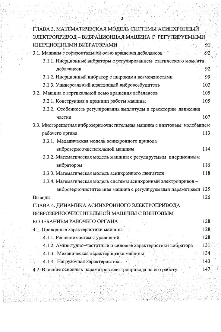 ГЛАВА 3. МАТЕМАТИЧЕСКАЯ МОДЕЛЬ СИСТЕМЫ АСИНХРОННЫЙ ЭЛЕКТРОПРИВОД ВИБРАЦИОННАЯ МАШИНА С РЕГУЛИРУЕМЫМИ ИЖРЦИОЙНЫМИ ВИБРАТОРАМИ . Машины с горизонтальной осью вращения дебалансов У . ГЛАВА 4. УГ. V . ВМ. Наши расчеты кинематических факторов показывают, что они изменяются . Ау 1,5. Ау,2,мс2 Л. Значения стандарта о0,8 табл. Ау0, мс1. Из рис. ФВМ удобнее и точнее пользоваться кинематическим фактором скорости, чем ускорения. Для этой группы ВМ его постоянная Ау0, мс1 также отличается от предложенного авторами 7 Ау0, в 1, раза. Таблица 1. Скорости Ау, мс1 3. Коэффициенты плавности по частоте и амплитуде колебании варьируют в диапазоне Ку 1,1, Куср 1, а 0, и КА 0,6. КАср 1,6 о 0,7.