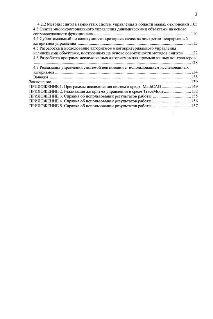 ВВЕДЕНИЕ. Структурная схема релейной системы. Статические характеристики и уравнения релейных регуляторов. Скользящие процессы в релейных системах. САМОНАСТРАИВАЮЩИЕСЯ АЛГОРИТМЫ СИСТЕМЫ УПРАВЛЕНИЯ С ПЕРЕМЕННЫМ ГИСТЕРЕЗИСОМ. Общая характеристика задач, решаемых релейными самонастраивающимися системами. Самонастраивающийся алгоритм управления автоколебательной системой с переменным гистерезисом и ее исследование мегодом. Самонастраивающийся алгоритм управления релейной автоколебательной системой с переменным гистерезисом при симметричных управляющих воздействиях и постоянно действующих возмущениях. Исследование методом цифрового моделирования процессов в самонастраивающихся релейных системах с переменным гистерезисом при действии сигнальных и параметрических возмущений. Самонастраивающийся алгоритм управления релейной автоколебательной системой с переменным гистерезисом при несимметричных ограничениях на управляющее воздействие. СУБОПТИМАЛЫ1ЫЕ ПО СОВОКУПНОСТИ КРИТЕРИЕВ КАЧЕСТВА ДИСКРЕТНОНЕПРЕРЫВНЫЕ АЛГОРИТМЫ УПРАВЛЕНИЯ С ПЕРЕМЕННЫМ ГИСТЕРЕЗИСОМ.