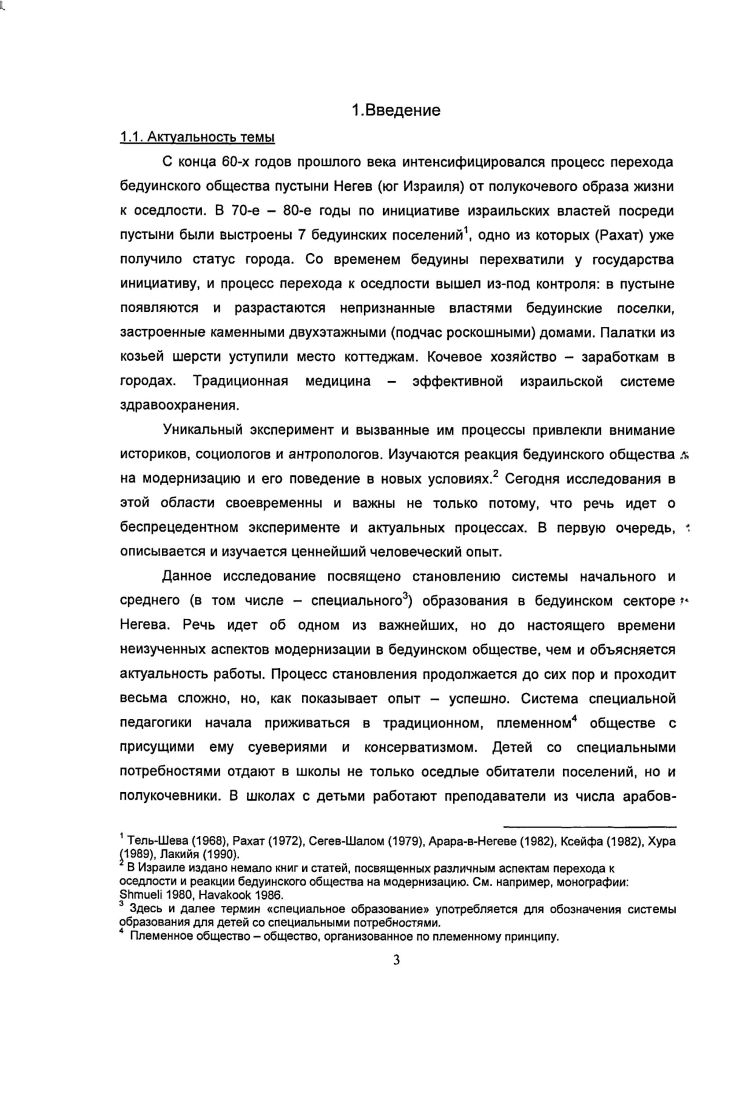 В работе с информантами применялись три основных подхода 1 вопросник, посвященный личным данным и деталям профессиональной биографии 2 интервью, в ходе которого автор просил собеседников рассказать о своем педагогическом опыте или иной работе в системе вспомогательной педагогики 3 метод включенного наблюдения, пользуясь которым автор собирал данные об устройстве и работе школ в рамках системы специального образования в Негеве, получая представление о современной ситуации. Работа состоит из Введения, трех глав, Заключения, приложений и списка использованной литературы. Работа имеет практическую значимость для востоковедов, историков и этнографов, поскольку посвящена важнейшим аспектам развития полукочевого общества и обращается к новому и новейшему периоду истории одной из ключевых областей Ближневосточного региона. Исследование значимо также для общей и специальной педагогики. Оно важно для изучения этих дисциплин, а описанный практический опыт должен быть полезен тем, кто занят в области специального образования. Материалы и выводы диссертации могут использоваться в лекционных курсах и уже применяются при подготовке специалистов для работы среди бедуинов. Март года  Международный симпозиум Педагогика в арабских странах, педагогический колледж Кей БеэрШева, Израиль. С года  выступления на ежегодных Педагогических чтениях в Университете им. БенГуриона БеэрШева . В начале октября года автор рассказал о результатах своей работы в эфире радиостанции Голос Израиля в программе, посвященной вопросам образования в арабском секторе. Источниками при написании данного исследования стали личные свидетельства, полученные автором в ходе интервью, архивные документы Министерства просвещения и других учреждений и ведомств, историческая литература и научные статьи. Автор опирается на информацию, полученную от учителей, воспитателей, методистов и директоров школ, работавших в системе образования в период ее становления. Также ценные сведения были получены в ходе изучения фотоархивов и кинохроники, газетных публикаций, дневников и личных записей. Глава первая. Негева. Особенности хозяйственнокультурного типа и менталитета кочевников Негева. Для того чтобы понять, насколько жизнь современных бедуинов Негева отличается от традиционной модели, достаточно обратить внимание на самую краткую характеристику классического бедуинского общества. Для ее составления автор носитель культуры, пытаясь быть беспристрастным, привлек свидетельства арабагорожанина, изучавшего бедуинское общество в е, е годы прошлого века. Речь об сАрифе алсАрифе сАг а сАпО  палестинце, назначенном британской администрацией на должность губернатора БеэрШевы. Сложившийся портрет учитывает особенности хозяйственнокультурного типа и менталитета. Бедуины Негева  полукочевники. Свои земли они не обрабатывают, но сдают феллахам арабамкрестьянам, презирая их образ  жизни и занятия. Они свободолюбивы. Предпочитают палатки каменным домам. Воспитывают в себе отвагу и выносливость, в первую очередь  умение преодолевать большие расстояния пешком, переносить жару и холод, терпеть голод и жахщу. Бедуины стараются развить острое зрение, тонкий слух, крепкое тело, а также навыки верховой езды  на коне и верблюде всем животным дают клички. Выносливость и нравственные качества бедуины считают ярким признаком, отличающим их от арабовземледельцев. Они уверены, что по сравнению с феллахами неприхотливы и умеют довольствоваться малым. Они превозносят гостеприимство, считая себя выдающимися носителями этого качества. Одалживая, следуя нормам ислама, не берут проценты. При этом, согласно традиционным представлениям, бедуин не может даже на время отдать другому в пользование свое оружие или своего коня. Бедуины неграмотны, но смышлены. Порой они простодушны и готовы сделать то, что от них требуют, не задавая вопросов. Ценят правдивость, умение держать слово и выполнять взятые на себя обязательства. Если правда скрыта от них, доискиваются ее. Речь бедуинов временами напоминала алсАрифу речитатив. Их пение он нашел примитивным. Также он отметил, что, будучи мусульманами, кочевники Негева довольно суеверны, в частности, придают огромное значение талисманам. 