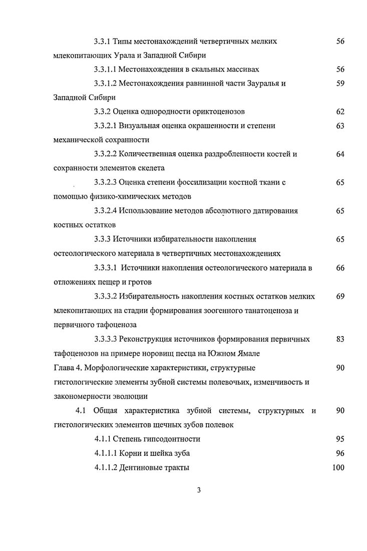 Вовторых, долевое соотношение зональных и интразональных видов полевок в конкрегных местонахождениях позволяет установить локальные условия среды Бородин, а. В третьих, для субфоссильных комплексов исторического времени возможно установить влияние антропогенного фактора по присутствию интродуцированных или синантропных видов для полевок известны случаи только факультативной синантропии например, Распространение. Особенности обитания. Структура населения. Использование данных о присутствииотсутствии конкретных видов и их долевом соотношении в фаунистических комплексах является традиционным в палеоэкологии Маркова, Смирнов, Историческая экология. Эволюция экосистем. Бородин, Смирнов, Смирнов и др. Косинцев, Бородин, Бородин, а а, б Струкова, Бородин, Материалы к характеристике. Некоторые материалы. Новые данные. Млекопитающие, птицы. Черемухово 1. Бородин и др. Трогонтериевый слон. Первые находки. Прежде чем перейти к интерпретации морфологических характеристик отдельных таксонов и или видового состава ориктоценоза необходимо оценить его однородность. Ключевым фактором здесь является тип местонахождения, где обнаружены ископаемые остатки. Еще И. А. Ефремовым было показано, что в разных по типу захоронениях есть своя избирательность в накоплении остатков и, что ее нельзя не учитывать при интерпретации результатов. Оценка однородности ориктоценоза подразумевает, прежде всего, оценку временной однородности синхронности существования видов, остатки которых обнаружены совместно. Необходимо также учитывать степень пространственной однородности, поскольку в захоронение могут попадать остатки видов, обитавших на достаточно обширных территориях. Другой тафономический фактор избирательность накопления остатков, который действует на всех этапах от формирования танатоценоза до камеральной обработки извлеченного из отложений ископаемого материала. Проблемам тафономии мелких млекопитающих посвящены многочисленные исследования, фундаментальные основы которых заложены в ставших уже классическими работах Ефремов, Верещагин, Громов, Громов, 6 Малеева, , i, , . На современном этапе методики тафономического анализа все более совершенствуются, в первую очередь в связи с решением археозоологических задач . В данном разделе основное внимание уделено трем аспектам, имеющим решающее значение при исследовании четвертичных фаун полевок типологии местонахождений мелких млекопитающих региона исследований, проблеме интерпретации однородности ориктоценозов и избирательности их формирования. Нахождение костных остатков мелких млекопитающих в четвертичных отложениях зависит от наличия мест аккумуляции осадочных пород и возможности попадания в эти породы остеологического материала. Важным моментом является наличие условий для концентрации и консервации костей во вмещающих породах. Это связано как с типом генезисом формирования отложений, их физическими и химическими характеристиками, так и с биотическим источником остеологического материала см. Агаджанян, . Ниже рассмотрены основные типы местонахождений фаун мелких млекопитающих региона исследований. В пределах горной части Урала и Приуралья, где наблюдаются выходы скальных пород, местонахождения мелких млекопитающих приурочены к трещинам, навесам, гротам и пещерам в скальных массивах. Именно пещерные отложения являются одним из основных источников палеонтологического материала горных территорий на протяжении верхнего плейстоцена и голоцена. Несмотря на то, что сведения об уральских пещерах и находках ископаемых остатков в них появляются в XVII веке, их изучение началось в началесередине XX века Карачаровский, Верещагин, Громов, Антропоген Южного Урала, Гуслицер, Канивец, Верещагин, Кузьмина, Кузьмина, , а планомерное комплексное изучение истории плейстоценовой териофауны Урала на основе данных из пещерных отложений начинается с конца х годов Сухов, а 6 Исайчев, Яхимович, Малеева, Стефановский, Гуслицер и др. Яковлев, Зоогеография голоценовых. Биостратиграфия четвертичных. Данукалова, Кряжева, Пономарев, Биостратиграфическая характеристика. 