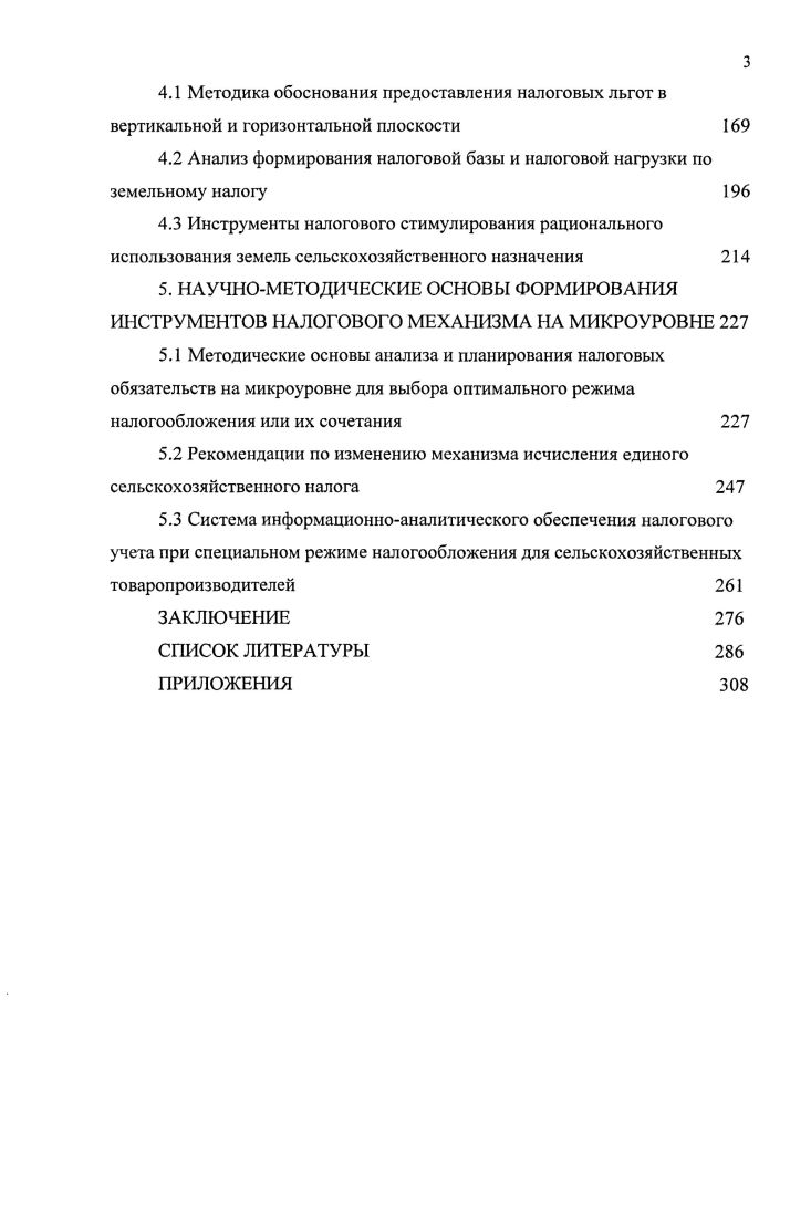 1.2 Системная концепция налогового механизма для сельского хозяйства 