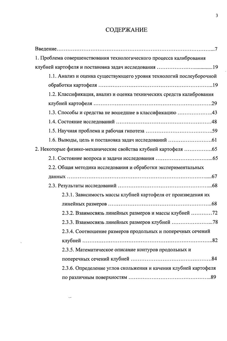 картофеля и постановка задач исследования	 