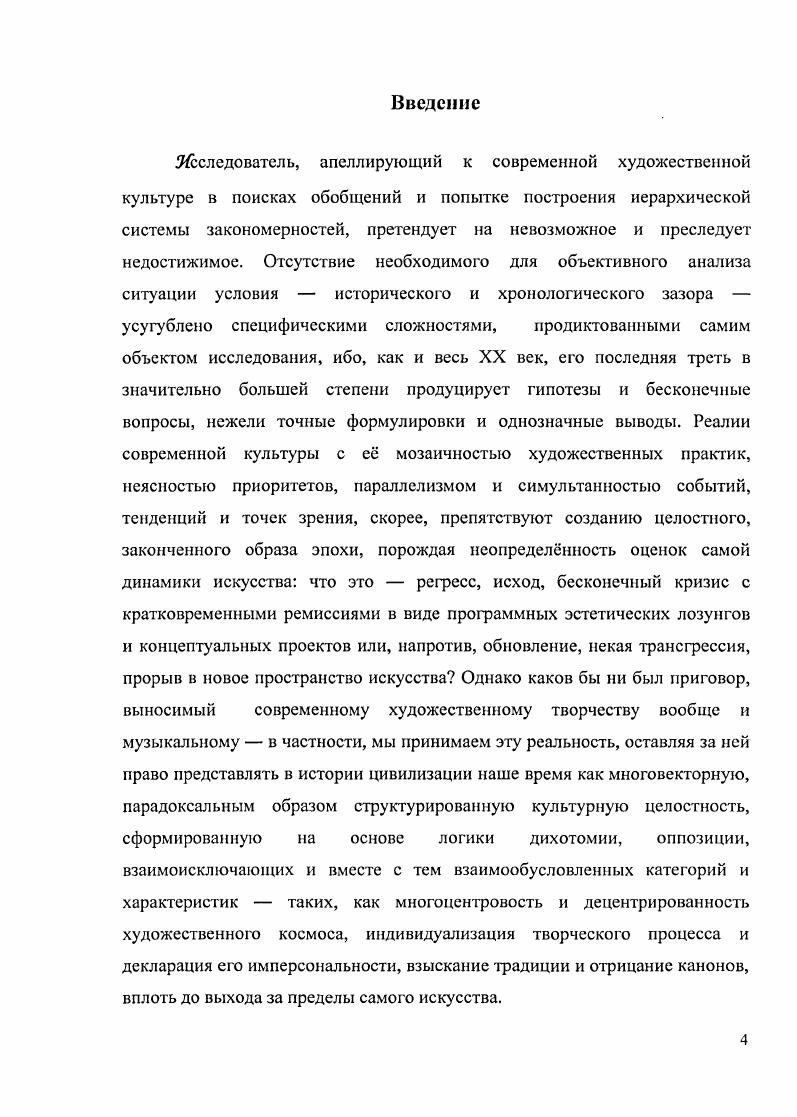 Помимо отдельных риторических фигур и мслодикогармоннческих оборотов, которые могут быть расценены как заимствование из лексикона эпохи, у Моцарта есть, по крайней мерс, один пример подлинного цитирования в финале оперы Дон Жуан звучат темы МартиниСолсра, Сарти и автоцитата из Свадьбы Фигаро. Цитировать, пишет Ш. Гривсль, значит, деформировать, для того, чтобы, руководствуясь волей к объединению, привести к себе я концентрируюсь на цитируемом относительно всего остального, но также и отступаюсь от него подобно тому, как я отступаюсь от своего естественного молчания. По словам Барга, автор это эхокамера. Согласованное звучание эхо и рождает неуловимую идентичность собственного голоса. Цитировать значит, предоставлять право, полномочие и желание говорить. И укрыться в сказанном. Цит. В понимании функции цитаты не как ссылки на источник, но как метонимического заместителя целостного стиля и основы генерирования смысла художественного текста суть отличия нашего времени от эпохпрсдшественниц. Столь же обширен и арсенал примов, с помощью которых цитата входит в авторский текст между крайними полюсами шкалы легко различимым текстом в тексте и едва угадываемым намком располагается множество переходных форм, реализуемых теми или иными выразительными изобразительными средствами. В данном разделе работы мы исходим из понимания цитаты и. А. Михайлов, или семантикоструктурной функцией, и имеющего конкретный исторический адрес. В эссе Как мы пишем В. Шкловский, анализируя методику своего творчества, описывает необычный процесс рождения идеи из комбинирования внеположного словесного материала созданию нового произведения предшествует чтение самой разнообразной литературы, из которой изымается некоторый набор цитат, переносимых затем на отдельные листы бумаги Эти куски, их бывает очень много, я развешиваю по стенам комнаты. К сожалению, комната у меня очень маленькая, и мне тесно. Очень важно понять цитату, повернуть е, связать с другими. Цит. Висят куски на стенке долго. Я группирую их, вешаю рядом, потом появляются соединительные переходы, написанные очень коротко4. Радикализм подобной системы структурирования текста на основе интертекста, в буквальном смысле реализующий формулу искусство как прим5, типичен для постпродукции постмодернизма, из комбинаторики и синтеза объектов истории и мировой культуры создающего новые контексты их бытования6, таковы разновидности проллажей и интерколлажей чеха И. Колара, представляющие собой композиции из классических репродукций как правило, двух, нарезанных вертикальными полосами одинакового размера и наклеенных на лист в равномерном чередовании многочисленные ящички американца Дж. Корнела, населнные разнообразными предметами и использующие репродукции с портретов старых мастеров чрные полированные картины Р. Раушенберга, инсталляции Д. Хрста Хроники рака и Т. Новикова Аполлон, попирающий Чрный квадрат, цитирующие супрематический холст Малевича автопортретиые инсценировки мировой классики, выполненные Я. Моримурой спектральная художественная техника Р. Хаусисра, близкая живописи старых мастеров искусство апроприации Ш. Ливайн, создавшей вереницу позолоченных репликаций Фонтана М. Дюшана. Что касается самого мэтра концепции , то его знаменитый цитатный хит . Джоконды с пририсованными карандашом усами и бородкой фактически стал методологическим руководством для европейских художников более позднего времени так, серию композиций датчанина А. Йорна под общим названием Модификации составляют исправленные пейзажи и портреты XIX века, деколлажи М. Цит. Именно так называлась про1раммная статья В. Шкловского, положившая начало методологии формальной школы. Вот характерное высказывание писателя У. Берроуза, дающее представление о компилятивном методе творчества Бершь страницы написанного более или мсиее самим, либо страницы из любого живого или умершего писателя. Режешь их ножницами на части, как заблагорассудится, и перетасовываешь обрывки цит. Глава I. К поэтике индивидуального стиля. К теории интертексгуалыюсти. Карловом мосту в Праге. Анаграммы и посвящения I i. Автогерменевтика . Соната для двух исполнителей. Повторение и различие . Вы вс ещ живы, господин Министр. Глава II. В ожидании. 