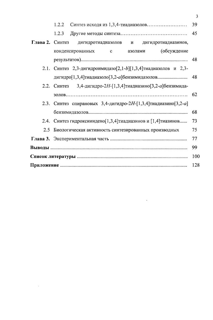 1.1. Синтез конденсированных 1,3,4тиадиазинов 