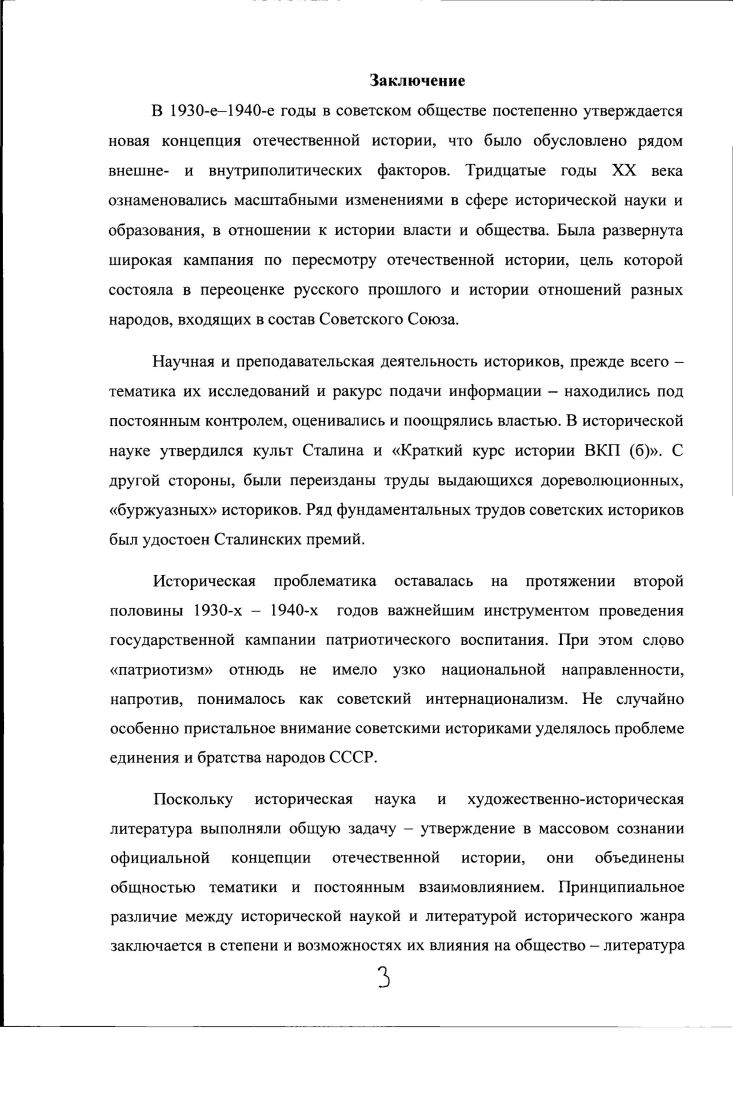 2 Там же. С. . Однако вечные дискуссии, различие в понимании многих проблем, важных и для историков, и для литераторов, не должно мешать и к счастью, не мешает их взаимодействию и взаимовлиянию1, отмечает Ю. А. Поляков. Историческая наука и литература необходимы друг другу. С одной стороны, глубина и точность психологической характеристики образов реальных исторических героев, их верность исторической действительности зависят не только от таланта писателя, но и от уровня разработки тех или иных проблем истории в целом, верности трактовки роли исторических деятелей в исследовательских работах, возможностей документального обеспечения точности мотиваций и оценок их решений и действий2. С другой стороны, с чисто профессиональной точки зрения историку полезно учиться у литераторов умению писать живо, интересно, формулировать доступно, правильно и красиво. С.О. Шмидт подчеркивает особенную роль литературы в формировании в обществе представлений и знаний о прошлом Для большинства людей в течение всей их жизни именно памятники художественной литературы и искусства вообще остаются основными источниками запечатлевшихся в сознании сведений конкретноисторического характера, особенно о событиях и людях отдаленных эпох и о каждодневной жизни того времени. С приближением к нашим дням знания об исторических реалиях все в большей мере базируются на данных науки, зафиксированных с разной степенью обстоятельности и в программах школьного обучения. Поляков Ю. А. Историк и художник. Союз муз. Отечественная история. I. С. Там же. С. 5. Гам же. С. 5. 