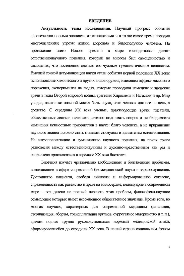 1.1. Становление биоэтики как формы научною знания.