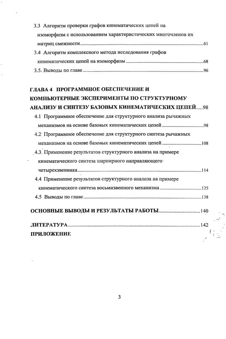 КИНЕМАТИЧЕСКИХ ЦЕПЕЙ РЫЧАЖНЫХ МЕХАНИЗМОВ	 