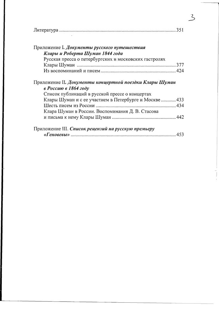 А марта в Петербурге началась продажа абонементов на второй итальянский оперный сезон. Публика штурмовала кассы, абонементов не хватало и, как сообщали газеты, осталась масса обиженных. Клара и Роберт Шуман прибыли в Петербург накануне одного из самых блестящих концертов сезона с участием всех итальянцев и за три дня до упомянутого концерта Полины Виардо. Вклиниться в их давно утвержденные и объявленные программы было уже невозможно, о чем Клара Шуман, вероятно, не раз пожалела на концертах присутствовал весь цвет петербургского высшего общества. Впрочем, Полина Виардо, с которой она давно была дружна, все же успела до своего отъезда оказать ей поддержку превосходными устными рекомендациями, которые потом распространила печать. Клара Шуман привезла с собой и рекомендательные письма без них не путешествовал тогда ни один артист к представителям высшей знати, важным чиновникам, банкирам, иностранным дипломатам, директору Императорских театров, соредактору самой популярной петербургской газеты Северная пчела. Последний, Фаддей Венедиктович Булгарин, судя по всему, дополнительно проинструктированный Полиной Виардо, не мешкая, лично включился в рекламную кампанию Клары Шуман. Северная пчела. III. Цены на полный абонемент представлений колебались от до рублей серебром 1 серебряный рубль равнялся 3,5 рублям ассигнациями. О тогдашней практике организации анонсов и отзывов откровенно рассказывал в своих мемуарах Н. И. Греч, издатель и редактор нескольких петербургских периодических изданий, в том числе Северной пчелы Я брал взятки своего рода печатными статьями о новоприезжающих знаменитых артистах. Я приглашал их к себе на вечера, и они тешили своими талантами меня и мою семью, моих приятелей. Когда в году, в Бонне на празднестве при открытии памятника Бетховена я вошел в гостинице в общую столовую, бросились ко мне Лист, Серве, Сивори, Дулькен, Блаз с женою и еще некоторые артисты, бывавшие в Петербурге, и потом пили за мое здоровье Греч П. И. Записки о моей жизни. СПб. С. 3. Он даже поиграл на чувствительных струнах читательских сердец, упомянув о том, что, в отличие от Тальберга и Листа, она не только не уступающая им по таланту, а быть может, их превосходящая приехала в Россию, не зная здесь никого. Это утверждение не вполне соответствовало действительности знакомые у супругов Шуман в Петербурге были. И все же в главном Булгарин был прав Клара Шуман отправилась в Россию, не имея здесь поклонников или покровителей из числа местной знати они появились уже в ходе гастролей, которые бы заранее оповестили о ней всех и вся, подогрели бы общественный интерес. Славу, успех ей нужно было не подтверждать, а зарабатывать, да еще в невыгодной ситуации итальянского оперного бума. Рассчитывать при этом, что на первые же концерты соберется многочисленная публика, едва ли приходилось. Шуманы это понимали, о чем свидетельствует сделанный ими выбор концертного помещения. Зала госпожи Энгельгардт, в которой прошли три первые концерта Клары Шуман, была хотя и прославлена великими именами, но невелика не более 0 мест в отличие от театральных и Дворянского собрания, где начинали свои гастроли не только Гальберг и Лист, ожидаемые в свое время в Петербурге со жгучим нетерпением, но и те, чье появление здесь не было столь торжественным Гензельт, Камилла Плейель, Робена Лейдло, одним словом, все ее давние соперники. Там же. III. Полный текст этой и других публикаций, связанных с гастролями Клары Шуман, см. Приложении I. Фельетонист Северной пчелы, задаваясь вопросом, почему же в Петербурге, где так любят итальянское пенис, концерты итальянских певцов, тем не менее, не собрали столь же многочисленной публики, как оперные спектакли с их же участием, приходит к выводу ездят туда, куда ездит высшее общество. Если бы, добавляет он, высшее общество посетило бы десять раз к ряду русские оперные представления в Александрийском театре не было бы ни одного пустого места Северная пчела. III. Об истории этого концертного зала см. Гозенпуд . Дом Энгельгардта. 