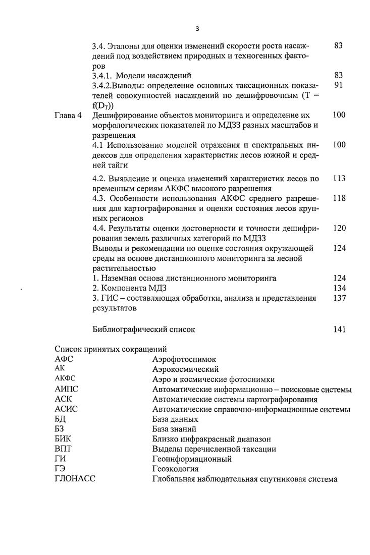 На территории объекта пробные площади располагаются по определенной системе, устанавливается характеристика каждой пробы и результаты этой таксации пересчитываются на весь объект. Кроме того, разработан ряд технологий учета на основе сочетания данных методов. До начала ых г. Недостатками метода являются низкая производительность и необходимость организации территории. При инвентаризации резервных лесов данный метод не применяется. Метод аэротаксации являлся основным при обследовании всех неустроенных лесов СССР. При этом с г. С г. АФС Василевский, Воскобойииков, Николаев, . Обе технологии отличались очень высокой производительностью и дешевизной, но точность их была невелика общий запас насаждений объекта определялся с ошибкой в Григорьев, Горский, . Основная причина столь низкой точности высокая скорость и большая высота полета самолета, которые исключали возможность детальной таксации. Камеральное дешифрирование АФС использовалось в технологии рационального сочетания камерального дешифрирования аэроснимков с наземной таксацией. Развитие методов измерительного дешифрирования и появление спектрозональных пленок послужило основой для разработки технологии рационального сочетания камерального дешифрирования АФС с наземной таксацией, созданной в конце х годов специалистами Лесотехнической академии и лаборатории аэрометодов совместно с ВО Леспроект. Из аналитических методов наиболее перспективным для инвентаризации резервных лесов является метод камерального дешифрирования АФС. Статистические методы учета лесов классифицируются по способу извлечения выборки. 