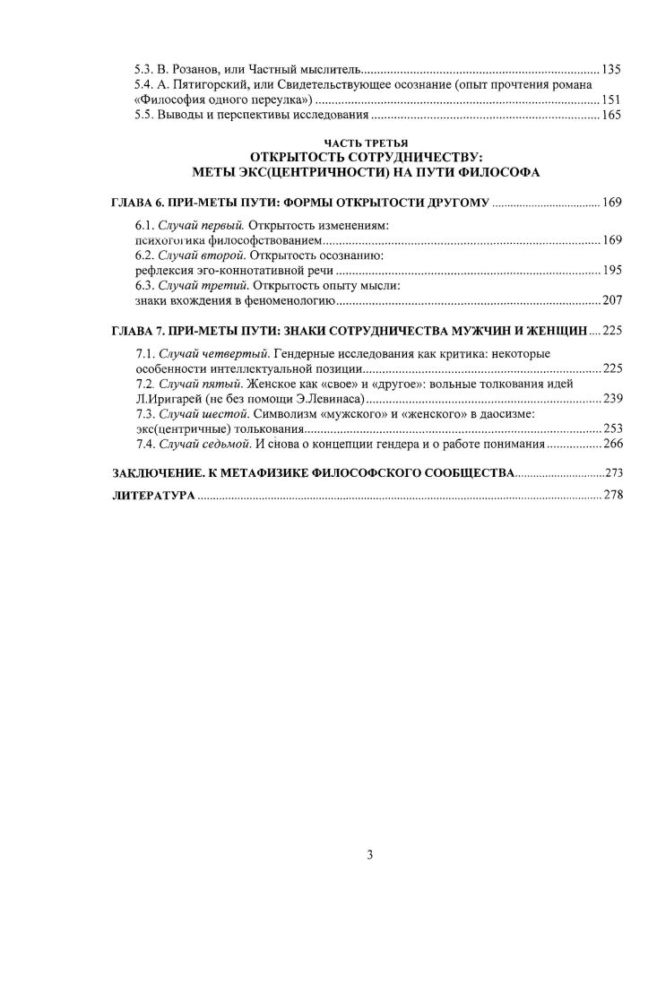 В этом суждении содержится изрядная доля правды, но не вся. Философствование привносит ясность в нашу жизнь, оно помогает открыть Единичного в человеке, а тот. Единичный не столько созидает реальность, сколько выводит за ее пределы, придавая человеческой жизни особое качество осознанность. Философ воспринимает происходящее отстраненно, а это вызывает подозрения что он вообще делает Какие полезные открытия он совершает Какие теории придумывает Что может он дать нам Осознанность непереводима на язык цифр. В ней содержится вызов мыслимо ли это человек присутствует в том, что он делает, в том, о чем мыслит, и не заботится об общем деле Кому ты служишь Как подойти к тебе Кто ты, Сократ А ты кто, С. Всякая подлинная философия существует в измерении актуального. Нельзя говорить о философии, не поставив вопрос о философе в его здесьисейчасбытии. Философия в ее целостности, несомненно, присутствует в жизни того, кто философствует от чистого сердца, она содержит в себе след сдвига к тому, что есть, которое питает мысль, вдыхает в нее жизнь, раскрывает подлинную предметность. Не ощущая своей связи с невыразимой глубиной, с тем, что есть, нельзя создать текст, светящийся смыслом. Философию нельзя придумать, ее невозможно заменить строго определенным понятием, красивой фразой или описанием экзотического опыта. Искусство философствования состоит в правильном расположении относительно того, что есть. Осознавание располагает человека на кромке того, что есть. Разве нужно кудато идти для того, чтобы ощутить свою исконную открытость Осознавание способствует сдвигу философа к ясности, это путь смирения, основанный на признании отсутствия пути. Именно этому учил Л. Витгенштейн. Он разработал тактику косвенного смиренного философского рассуждения как особого расположения по отношению к тому, о чем следует молчать, но непременно иметь в виду. Задача философствования не поиск истины или сущности что не означает их отрицания, а прояснение своего сознания, очищение нужно не объяснять, а подвести себя и других к тому порогу, переступив который можно обрети ясное сознание. Или не обрести, но тут уж ничего поделать нельзя. Философ не стремится называть вещи своими именами, он не срывает маски, он приводит примеры, много похожих примеров, в которых демонстрирует как люди именуют вещи, как язык играет ими, когда они стремятся выразить существо дела. Впрочем, не возбраняется приводить и другие примеры. Сократ обсуждал ситуации, связанные с осознанием человеческого предназначения, а С. Кьеркегор демонстрировал случаи особых состояний человека, укореняющих его в бытии. Но все они вместе Сократ, С. Кьеркегор и Л. Если чемуто и учит философ, то исключительно осознаванию. Философ постоянно напоминает нам о том, что ложиться спать еще рано, необходимо бодрствовать даже тогда, когда миром овладела ночь. Нет надобности проповедовать, бороться с кемлибо, важно самому, чем бы ты ни занимался, стремиться к ясности своего сознания. Предметом философии является сам философствующий его сознание, когда он исполнен какихто намерений, и его мышление, когда он старается думать о чемлибо. Философия упражнение в осознавании, ставшее образом жизни. В таком случае центральная проблема философии это проблема единства философа и его философии. Г.Гурджиев знал, о чем говорил самого главного словами или его знаменитыми движениями не передашь. Всякий, кто ориентируется на общее дело, рано или поздно ощутит себя вляпавшимся в очередное учение ну, что ж, значит, так тому и быть. Глава 2. Исходные установки 2. Первая ступень к духовности никогда не реагируй на раздражитель сразу же, прежде научись распоряжаться своими сдерживающими, отстраняющими инстинктами. Вес приземленное, все пошлое зиждется на нсспособносги противостоять раздражителям, пошлость не может не реагировать, не следовать всякому импульсу. Готовность настежь распахнуть двери всему, что ни привалило, бег вприпрыжку вослед кому угодно и чему угодно, хищная охота за всякими новинками это дурной вкус. Философия и личный опыт. 