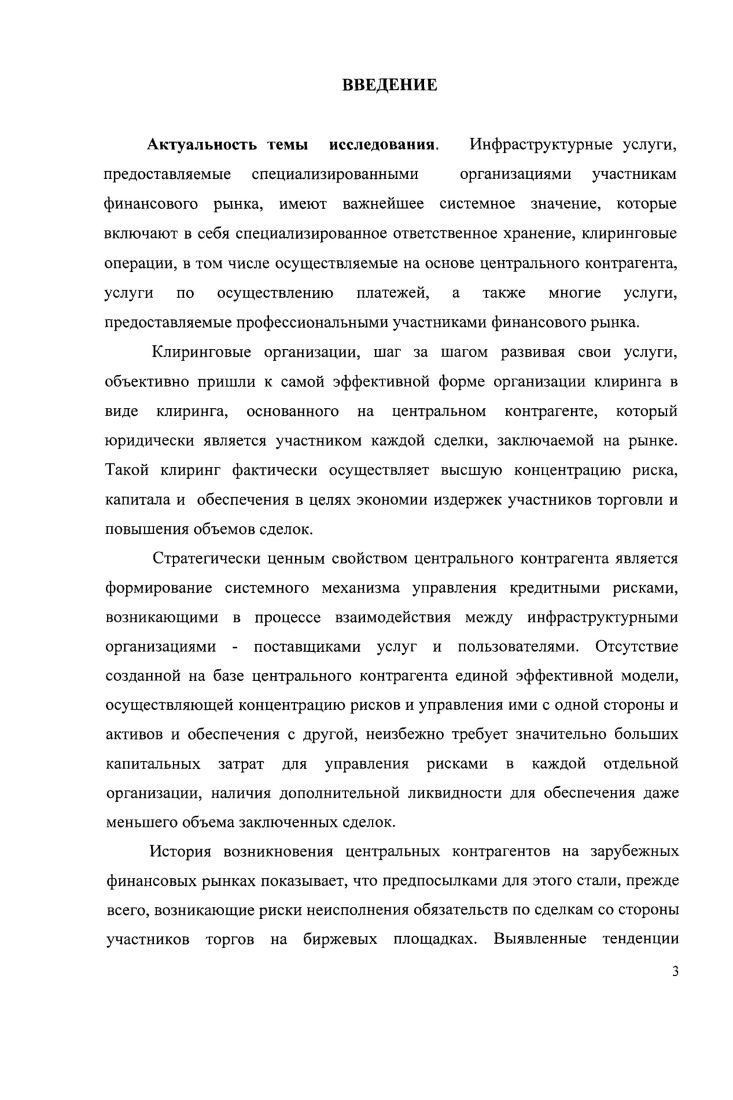 ИНСТИТУТА ЦЕНТРАЛЬНОГО КОНТРАГЕНТА НА ФИНАНСОВОМ РЫНКЕ