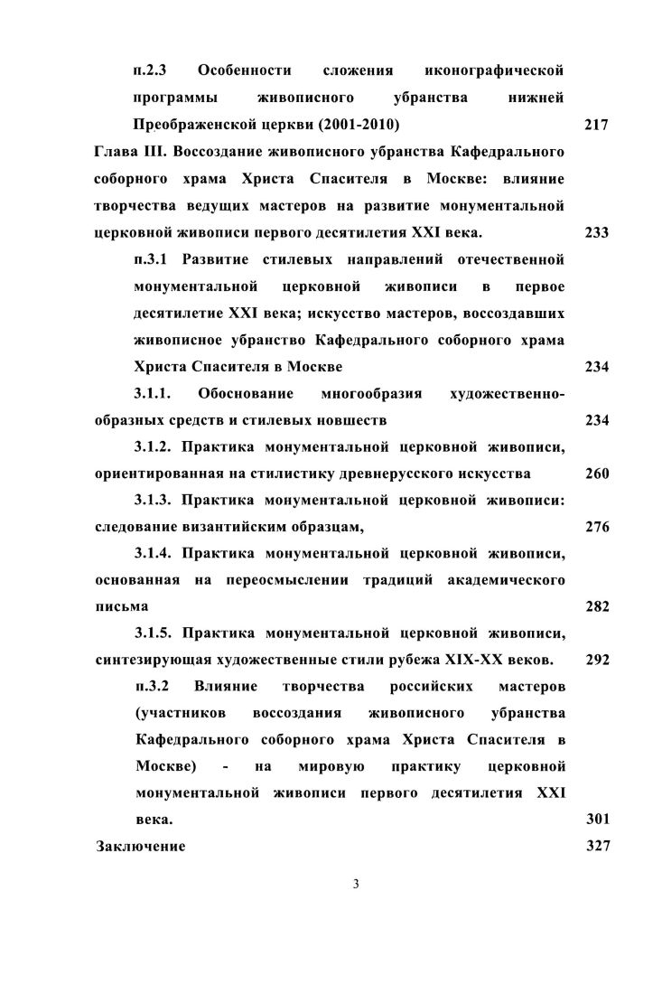 творчества ведущих мастеров на развитие монументальной церковной живописи первого десятилетия XXI века.