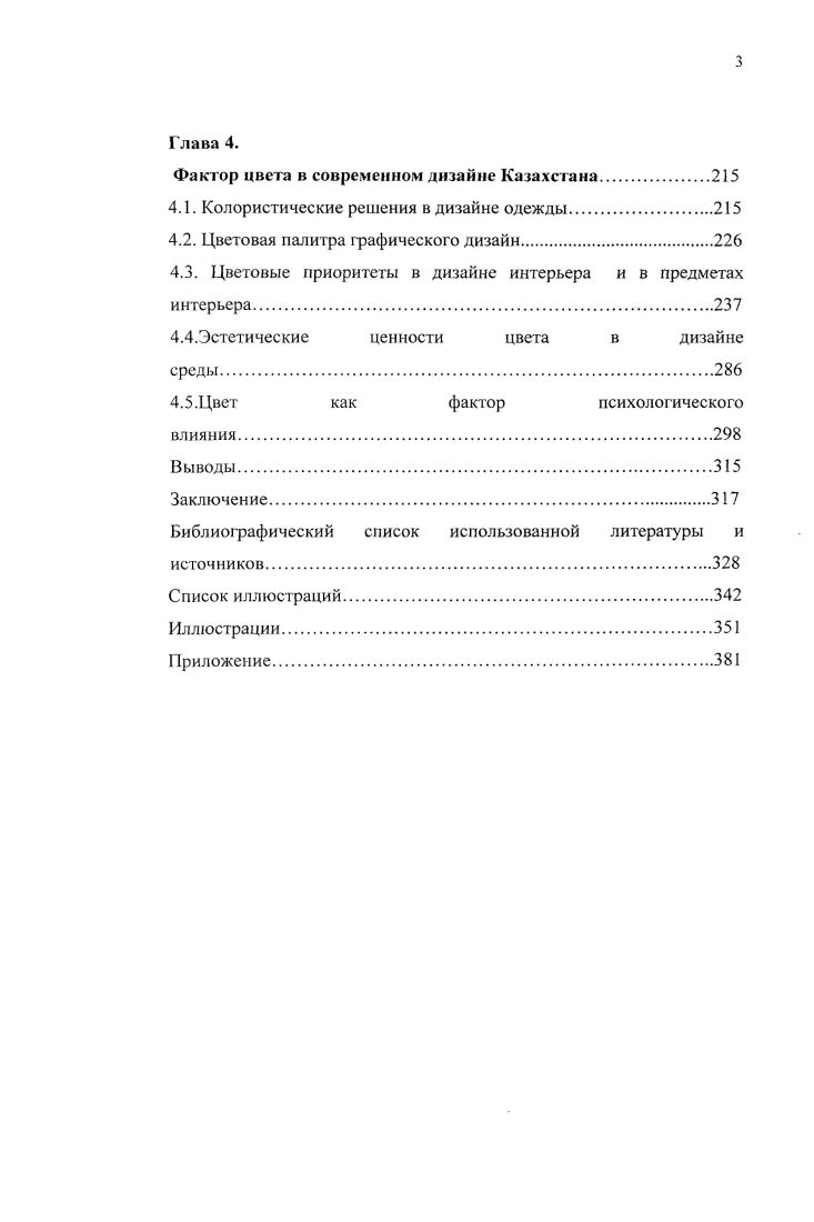 Иногда лишенная всяких рисунков, она служит выражением печали. Большинство австралийцев украшали себя красной краской, собираясь на войну, но также красный наносили на тела своих покойников, отправляя их в загробный мир. Из приведенного краткого обзора следует, что в наскальной живописи первобытных народов, а также народов, находящихся даже в XX в. Ученые пришли к выводу, что издревле цвет использовали для усиления образности и информативности, для передачи эстетических предпочтений, но, пожалуй, более всего цвет выполнял символическую функцию. Изучение возможной символики цвета, архетипических представлений о цветовых сочетаниях впервые стали проводиться западными исследователями на примере первобытных народов современности. В этой связи мы обратимся к основным положениям и выводам их умозаключений. Доминирование трех основных указанных красок, согласно полученным результатам, нельзя объяснить, например, одной лишь легкостью их добычи. Главенствующее значение этих трех цветов подтверждается изучением магических обрядов народов, живущих в Африке, Южной Америке и т. Проблема цветовой квалификации наиболее полно была изучена английским этнографом, социологом и фольклористом В. Тэрнером и показана им на примитивных культурах, в частности, на примере африканского племени ндембу. Он предложил трактовку символического значения трех основных цветов в жизни первобытного человека, ведя наблюдение за бытовавшими обрядами и ритуалами. Члены племени связывали эти цвета с гремя реками сущностями одного Бога, который ими представлен. Символическое значение белого цвета чистота, главенство или власть, благо, источник сил и здоровья, безбедность, сила, отсутствие неудач, слез, смерти встреча с духами предков жизнь, здоровье зачатие или рождение ребенка охотничья доблесть щедрость поминание духов предков дружелюбие поедание пищи размножение явность для глаза ясность, открытость, доступность возмужание или созревание омовение отсутствие насмешек. Это обобщенное значение белого было универсально для всех первобытных народов, как древности, так и современности. Белый для них символ бытия, мира, жизни. Белая краска использовалась в тех магических ритуалах первобытных людей, в которых они апеллировали к силам добра и жизни или защищались от воздействия злых духов и божеств. Наиболее важными из этих ритуалов были ритуалы, посвященные рождению, инициации, браку и смерти. Остановимся более подробно на роли белого в ритуале похорон. У многих восточных народов использование белой ткани во время похорон является обязательным правилом. Белый цвет для древних не имел негативных значений, и тем более, не являлся атрибутом смерти, траурным цветом. Использование белог о имеет давние истоки. Жизнь представлялась первобытным людям как последовательность рождений и смертей. Умерший член племени не считался исчезнувшим без следа, окончательно ушедшим в небытие. Смерть рассматривалась как трансформация, переход в новое качество. Ушедший либо воскресал, перевоплощаясь во вновь родившемся члене племени, либо становился духом, божеством. Поэтому присутствие белого на похоронах раскрашивание покойника белой краской и т. Белый цвет использовался и как защитное средство от сглаза и порчи. Злые силы не могли нанести вред человеку, животному или жилищу, если они были помечены белой краской, либо имели амулеты белого цвета. Интересна роль белого и в ритуале жертвоприношения. Добрым богам и духам стремились приносить в жертву животных белого цвета, либо окрашенных в белое. Среди перечисленных качеств белого является интересным тот факт, что он еще выражал основные моральноэтические принципы поведения. Так, у ряда африканских народов до сих пор существует обычай клясться своей печенью. Если дающий клятву хочет подчеркнуть, что он порядочен и не питает никаких злых умыслов, то специально указывает на то, что у него белая печень. В этой связи хочется подчеркнуть правовую роль белого в поведении первобытных людей, как своеобразного критерия, с помощью которого люди организовывали свое поведение. 