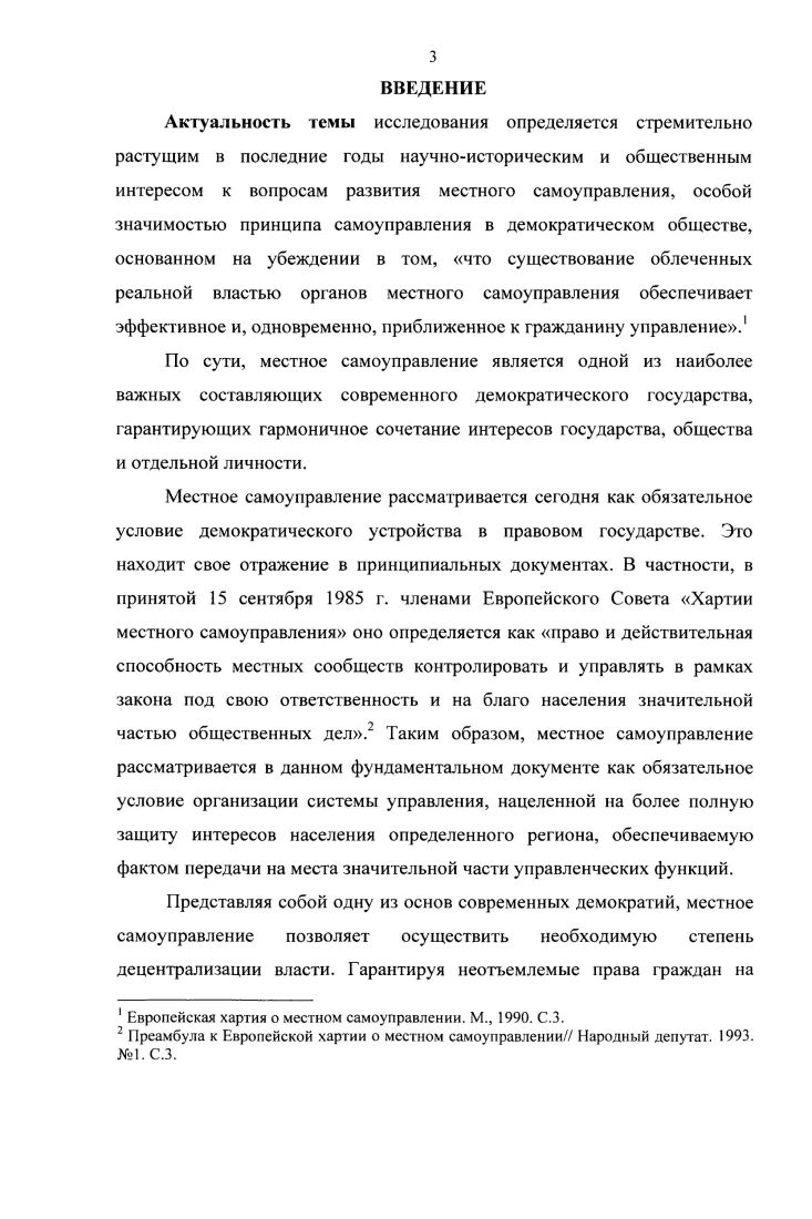 М.,  Муниципальные и региональные процессы в условиях глобализации и европеизации. М.,  Такая разная Россия. Политические процесс I и местные сообщества в малых городах. М.,  и др. Белый . . Местное самоуправление в Российской Федерации в  гг. Дисс. М., . С. . Прежде всего, их внимание привлекали финансовоэкономические аспекты. Основная идея публикаций, в итоге, все же неизбежно свелась к тому, что главной проблемой местного самоуправления стали вопросы экономической политики, прежде всего, несоответствие прав и ответственности местных органов их экономическим возможностям. Именно этим объяснялся рост конфликтности в отношениях администраций субъектов федерации и органов местного самоуправления при растущем разнообразии типов таких конфликтов. В указанном контексте, весьма ценный материал для исследования был получен из все более многочисленных работ, посвященных вопросам регионапистики и становления российского федерализма. Отметим также растущее внимание ученых к изучению проблем взаимодействия органов местного самоуправления с гражданским обществом, некоммерческими организациями, бизнесом и пр. Абрамов В. А. Местное самоуправление идея и опыт. М.,  Становление местного самоуправления в Волгоградской области. Волгоград,  Государственная власть и местное самоуправление эффективность и ответственность на примере СевероКавказского региона. Ростов нД,  Гариффулина М. Ш. Проблемы местного самоуправления в Татарстане. Альметьевск,  и др. Богуславский А. М. Экономические институты власти в системе местного самоуправления. М.,  Тарасенко Н. В. Пономаренко В. Ф. Местное самоуправление как условие социальноэкономического развития села. Ставрополь,  и др. Политическая наука Локальная политика, местное самоуправление Российский и зарубежный опыт. М., . С. 8. Баранов О. Региональные власти и местное самоуправление проблемы взаимодействия  Регионы России в году. М., . С.8. Смирнягин Л. Российский федерализм парадоксы, противоречия, предрассудки. М.,  и др. Граждане и власть. М.,  Автономов . . У истоков гражданского общества и местного самоуправления. М.,  Местное самоуправление в контексте социапьного партнерства. Сб. М.,  и др. Первый электоральный цикл в России . М.,  и др. В целом, ученые сходятся во мнении, что, несмотря на некоторые позитивные перемены, реформаторам не удаюсь решить основную задачу разграничения полномочий органов государственной власти и местного самоуправления. Однако, анализируя различные аспекты муниципальной реформы х гг. России, выясняя причины пересмотра ее основ на рубеже х годов, исследуя имевшие место достижения и, особенно, неудачи, к настоящему времени большинство авторов все же позитивно оценивают общее стремление реформаторов к обновлению. По мере развития муниципальной реформы, все большую активность в ее осмыслении проявляли и профессиональные историки, в основном исследовавшие ее на региональных материалах. Со второй половины х гг. Реформа местного самоуправления в региональном измерении. По материалам из региона Российской Федерации. М.,  Гельман Г. Ры жен ков С. Белокурова . Борисова Н. Реформа местной власти в городах России, . СПб. Елецких Н. Ю. История формирования местного самоуправления в Воронежской области в е годы. Дисс. Воронеж,  Монин В. В. Становление местного самоуправления в Российской Федерации в е годы На примере Нижнего Поволжья. Дисс. Астрахань,  Радомская И. Н. Местное самоуправление в южных дальневосточных субъектах Российской Федерации  гг. Дисс. Хабаровск,  Зубкова О. Г. Местное самоуправление в городах Удмуртской Республики в период  гг. Дисс. Ижевск,  и др. Буров А. Н. Местное самоуправление в России исторические реалии и современные муниципальные образования. Дисс. Волгоград,  и др. Чепурной Ю. В. Исторический опыт реформирования системы местного самоуправления в Российской Федерации  гг. Дисс. М.,  Симонова О. В. Местное самоуправление в России в е гг. XX  нач. XXI вв. Дисс. Краснодар,  Белый . . Местное самоуправление в Российской Федерации в  гг. Дисс. М.,  и др. 