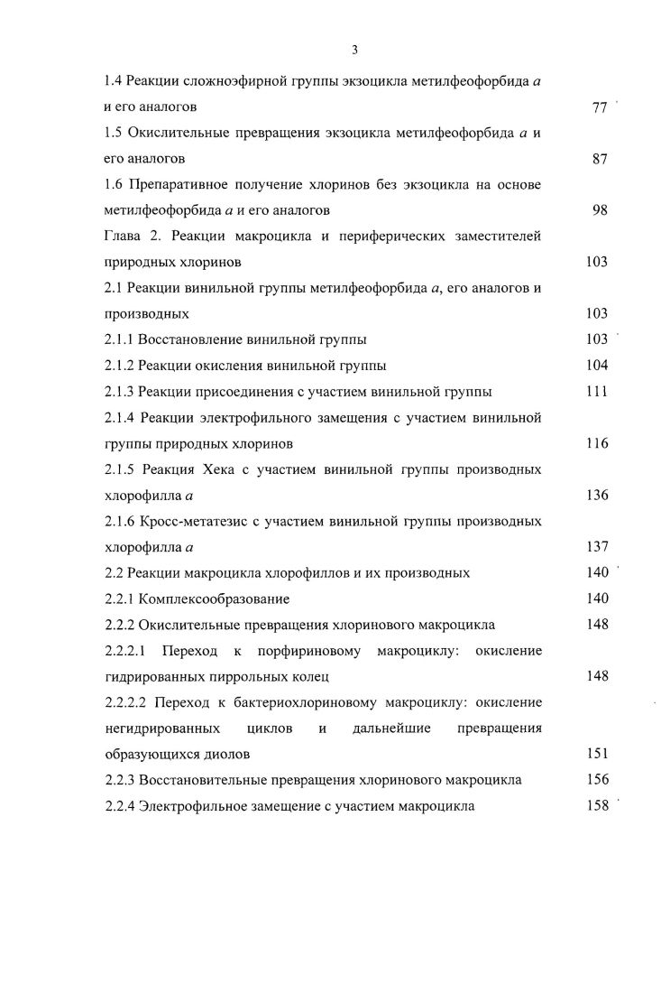 Глава 1. Химические превращения экзоцикла метилфсофорбида а и его аналогов