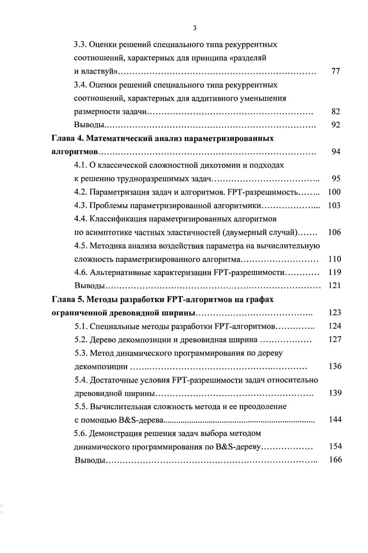 Глава 1. Соглашения относительно функций сложности алгоритма. Глава 2. Глава 3. Глава 4. Параметризация задач и алгоритмов. Глава 5. Глава 6. Нижние оценки древовидной ширины и пути их уточнения. Приложение 1. П. 1. П. 1. Приложение 2. П.2. П.2. Приложение 3. П.3. П.3. П.3. В теории сложности вычислений выделяют два специальных раздела. Р, , теорию полноты. РФ от 7 июля г. А.Н. Колмогоров, Марков, Н. М. Нагорный, А. И. Мальцев, Г. С. Цейтин, Ю. Янов, Л. А. Левин, ЮЛ. Ершов, Разборов, А. Л. Семенов, В. А. Успенский, Б. Трахтенброт, Э. Л. Пост, А. М. Тьюринг, А. Черч, Р. С.	Кук, М. Гэри, Д. Джонсон, Д. Кнут, Р. Тарьян, X. Пападимитриу, К. Р. Дауни и М. Феллови 3. Н. Робертсона и П. Сеймура 0, 1. Однако только Р. Ю.И. Журавлева, И. В. Сергиенко, В. Емеличева, М. М. Ковалева, М. К. Кравцова, В. К. Леонтьева, В. Л. Береснева, Э. Гимати, В. Г. Ви зинга, С. В. Севастьянова, А. А. Колоколова, И. Ю.А. Кочетова, И. Х. Сигала, А. В. Пяткина, В. В. Серваха, В. П. Ильева, В. В.А. Бондаренко, О. А. Щербины и многих других. Так, В. А. Головешкин и М. Другая проблема связана с анализом рекурсивных апгоритмов. Дж. Бентли, Д. Хакена, Дж. БРТалгоритмам. РРТалгоритмов. Г. Бодлаендер 4. Достижение заявленной цели предполагает решение следующих задач исследования. Научная новизна и выносимые на защиту положения. Укажем наиболее существенные. Личный вклад автора. Теоретическая ценность диссертации. Практическая ценность диссертации. Наука и образование РАО. Публикации. Структура и объем работы. В первой главе даны основные понятия, обозначения и соглашения. Четвертая глава содержит шесть параграфов. РРТ алгоритма утверждение 4. В заключении сформулированы основные результаты диссертационной работы. Библиографический список включает 2 наименования. Здесь даны основные понятия, обозначения и соглашения. Наиболее употребительны следующие интуитивные толкования. Определение А. Алгоритм имеет дело с данными входными, промежуточными, результирующими. Для размещения данных алгоритму необходима память. Колмогоров А. Согласно А. Различные уточнения этого понятия приводят к его сужению. С. Клини, А. Чрча, А. Э.	Поста. А.Н. Колмогоров, Марков, Н. М. Нагорный, А. И. Мальцев, Г. Цейтин, Ю. И. Янов, Л. А. Левин, Ю. Л. Ершов, Разборов, А. Л. Семенов, В. Успенский, Б. А. Трахтенброг и многие другие. Выделяют массовые и индивидуальные задачи. П и т. Многие задачи изначально имеют распознавательную формулировку. О потенциальной вычислимости еще в г. Различают временную и мкостную сложности алгоритма. Тьюринга 9, , , , . РАМ. РАМпрограммы. Логарифмический битовый подход учитывает размер операндов. Очевидно, что битовый подход дает более высокую сложность, чем алгебраический. 