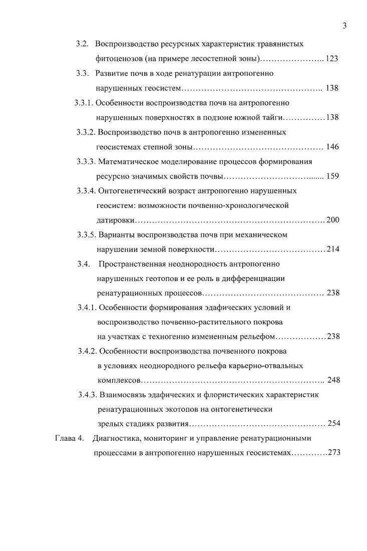 мии для обозначения перехода денатурированных биополимеров в нативное состояние Биологический энциклопедический словарь, . Если этот термин используется вне контекста, то для отличия от биохимической рснатурации можно использовать его с определением экологическая. Предлагаемый термин легко транскрибируется и понимается на всех европейских языках и уже широко используется за рубежом в области экологии. Но самое важное, он обозначает разновидность процесса самоорганизации биологических и биокосных систем главных организующих, противоэнтропийных элементов геосистем. Возможности русского языка а также немецкого, английского позволяют различать смысловые оттенки этого термина, например 1 ренату рация гепашгаНоп англ. Дальнейшее словообразование на основе этих терминов тоже не представляется проблемным ренатурационная и ренатурированная, ренатурируемая геосистема, ренагурационный процесс, потенциал и ренагурирующее воздействие и т. Под ренатурацией мы понимаем Голеусов, Голеусов. Лисецкий, совокупность процессов естественного воспроизводства компонентов и функционирования самоорганизации, автопоэзиса природной геосистемы, нарушенной разрушенной в результате антропогенного воздействия, а также природную эволюцию антропогенной природнотехнической геосистемы, в которой была прекращена хозяйственная деятельность. 