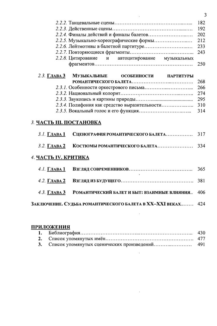 Ж. Новерр старался привить на сценах Лиона и Штутгарта новый жанр трагический балетпантомиму Медея и Язон, Ифигения в Тавриде, Адель де Понтье и др. Кроме того, нельзя не упомянуть и о творчестве Г. Анджолини, который в сотрудничестве с К. В дальнейшем традиция подобных дивертисментов продолжится и в романтическую эпоху. Позже, уже в XX веке, она вернтея уже в несколько ином виде балетов почти бессюжетных, где главное создание образа чистого танца. Эвридика. Часть вышеназванных произведений в какойто мере можно отнести к жанру исторических например, Апеллес и Кампаспа, или Победа Александра над самим собой Ж. Ж. Новерра, шедший в Петербурге под названием Любовь Александра и Роксаны. Их герои наделялись сильными характерами, испытывали роковые страсти и нередко гибли в столкновении с судьбой. Но реформы Ж. Ж. Новерра и Г. Анджолини принимались далеко не всеми. Подавляющая часть балетов, шедших в XVIII веке, повествовали о совершенно условных существах, чьи имена стали почти нарицательными вспомним знаменитое фибоедовское Амуры и зефиры все Распроданы поодиночке. В качестве примера можно привести сочинение Ш. Дидло Флора и Зефир, ставшее своего рода символом уходящей эпохи классицистского балета и одновременно уже провозвестником нового, ещ не известного стиля1, балет Туалет Венеры, поставленный Ж. Ж. Новерром, или спектакль Аполлон и Дафна Ф. Гильфердинга. Античная мифология никогда полностью не исчезала из европейской культуры, но особый интерес к ней возник в эпоху Ренессанса, заставившую средневековую Европу поновому взглянуть на мир языческих богов, увидев в нем идеальную, хотя и несколько условную, красоту и поэзию. Долгое время мифологические сюжеты были ведущими и самыми популярными во всех высоких жанрах искусства, от поэзии жанры оды и поэмы до живописи и балета. Пиетет по отношению к античной мифологии сохранился вплоть до романтической эпохи, когда именно в традиционных жанрах оттачивалось и высвечивалось профессиональное мастерство авторов и исполнителей. В качестве примера можно привести отзыв русского критика, который, увидев одну из танцовщиц в балете Альмавива и Розина, завершал свой отклик словами Чтобы сказать решительно о гже Пейсар, должно видеть е несколько раз и особенно в какомнибудь мифологическом балете , с. Недаром одной из исполнительниц главной роли в этом балете на западноевропейской сцене была М. Тальоки. Однако другой критик в том же году, как кажется, не без сожаления, высказывал уже иное мнение, более отвечающее тенденциям начала века Мифологические балеты с некоторого времени, кажется, выходят из моды. Всему свое время У , с. Справедливости ради заметим, что в наступившую эпоху античная мифология обрела новую жизнь. Романтическая литература подобным языком почти иносказания воплощала подлинно современное философское и психологическое содержание образ Прометея в поэзии Ф. Шиллера и П. Б. Шелли, размышления о греческих богах в стихах Ф. Гльдерлина, безысходный трагизм драмы Ф. Клейста Пентссилея и т. Музыкальный театр это направление затронуло скорее по касательной. Античные сюжеты в XIX веке отошли на второй или даже на третий план, появляясь либо в декоративной оболочке, либо в трактовке не столько мифологической, сколько псевдоисторической примеры в опере Весталка Г. Л. Спонтини и дилогия Троянцы Г. Берлиоза. Мифологический сюжет становится для авторов произведения возможностью в обобщнном виде поведать миру о вечных проблемах и вечных ценностях. Недаром в свом предисловии к балету Прозерпина П. Гардель указывал Прозерпина всего лишь девушка, похищенная у родителей, Плутон похититель, каких мы встречаем не только в сказках, Церера нежная и удручнная мать. Подобных персонажей нам повседневно предлагает сцена 7, с. Помимо мифологических сюжетов, возвращающихся в романтический балет уже в качестве не основной темы, а своеобразной краски, можно упомянуть чрезвычайно редкие примеры балетов романтической эпохи, сюжеты которых имеют чрезвычайно долгую и что особенно интересно именно балетную историю1. В отличие от балетных сюжетов, пришедших из опер, водевилей, литературных произведений разнообразных жанров. 