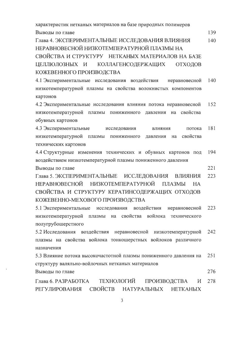 Глава 1. Глава 2. Глава 3. Глава 4. Глава 5. Глава 6. ССИ спад свободной индукции. В диссертации изложены результаты работы автора за период с по г. АН РТ 6. России на г. ВЧЕ разрядом пониженного давления. Относительное удлинение при растяжении в сухом состоянии уменьшается на . Кожа и мех, ООО Мелита, ОАО Спартак г. Ульяновск. Диссертационная работа состоит из 6 глав. Сформулированы основные задачи работы. ВЧ плазмой пониженного давления. ГОСТ . НТП. ВЧЕ разряда пониженного давления. Основные положения. ГЛАВА 1. Рассмотрены современные способы модификации волокнистых материалов. Картон асбестовый выпускается в виде листов толщиной от 2 до мм. Плотность асбестовых изделий без наполнителей составляет кгм3. При С асбест плавится. С . В качестве прокладочных уплотнительных деталей широко применяют паронит. Плотность войлока колеблется от 0 до 0 кгм3. СЦМ . Стелечные материалы удаляют до влаги, выделяемой стопой. В таблицах 1. Таблица 1. НТ. Таблица 1. Как видно из таблиц 1. Таблица 1. 
