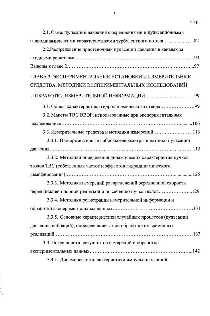ТУРБУЛЕНТНОГО ПОТОКА ТЕПЛОНОСИТЕЛЯ НА ПРОДОЛЬНО ОБТЕКАЕМЫЕ ТВЭЛЫ В ТВС И