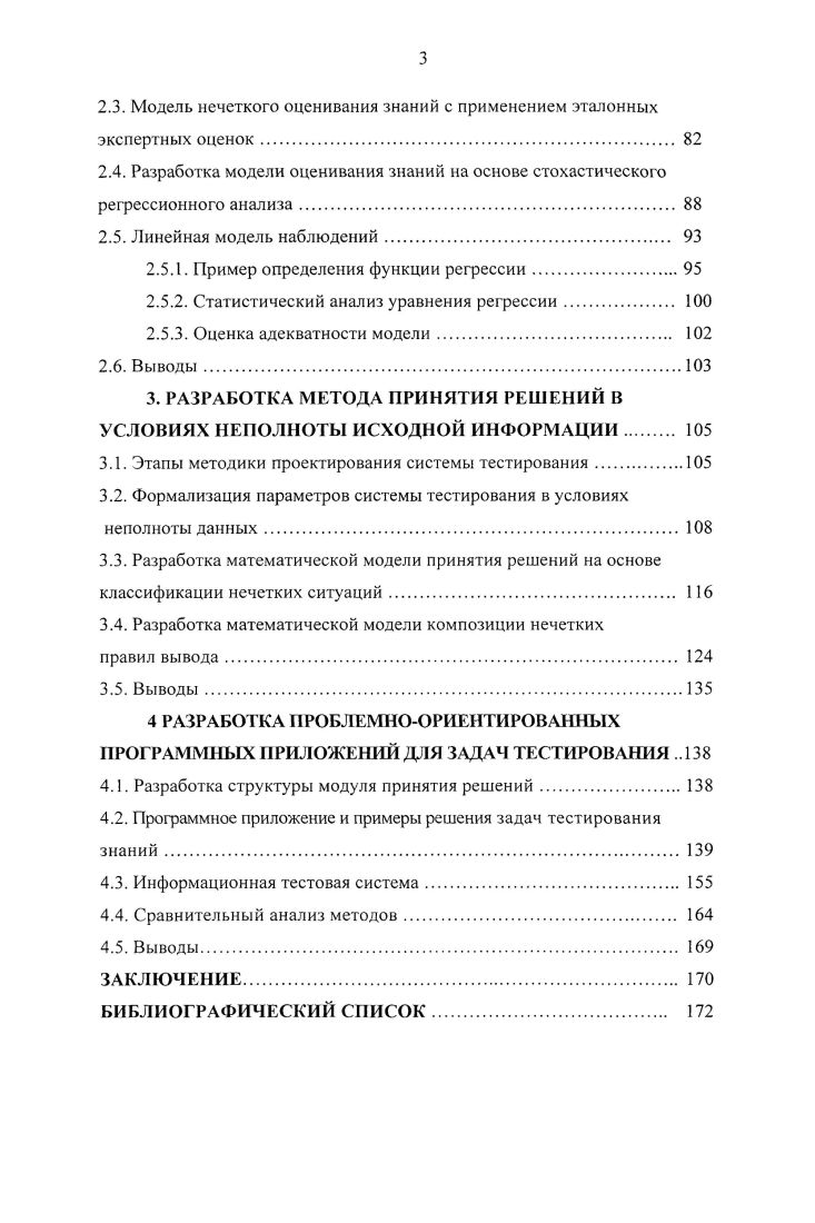 ТЕСТИРОВАНИЯ . Интернет, так изза проблем информационной безопасности. А это лишь элемент качества, его часть. По мнению д. В. Хлебникова II тесты по ЕГЭ научно не обоснованы. Их необходимо разделить. ЕГЭ, но и всех существующих тестов вообще. России, так и за рубежом	. II. Аверкин, Л. Д. Дюбуа, Л. А. Заде, А. Н. Мелихов, Д. А. Поспелов, К. А. Пупков, М. Сугено, Б. Тарасов, Т. Терано, С. В Ульянов, С. Чен, Ягер и многие другие. Методы проведении исследовании. С. 3. С. . С. . Диссертационная работа состоит из четырех разделов, заключения и приложения. Приведена краткая характеристика и анализ моделей. Определены ключевые понятия тестологии. Выполнены исследования задач выбора критерия качества обучения. Бернулли. Заключение содержит выводы о работе. ФГАОУ ВПО Южный федеральный университет. 