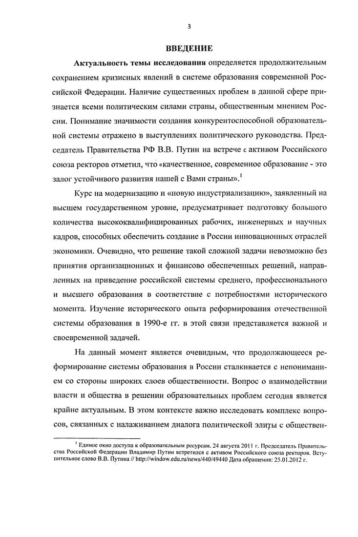 Надо было так перестроить высшее образование, всю образовательную систему, чтобы они быстро подготовили необходимый интеллектуальный потенциал для осуществления задуманных экономических и демократических преобразований, грамотных специалистов для нужд многоукладной экономики, предпринимательской деятельности, маркетинга, менеджмента и бизнеса, для обслуживания интересов отдельных регионов. По сути, в е гг. России достойно выступить на мировом рынке товаров и услуг. И в то же время саму эту систему образования необходимо было защищать от самых негативных и крайне нежелательных для высшей школы страны проявлений рыночного воздействия. Подробнее см. Ладыжсц II. . Университетское образование идеалы, цели, ценностные ориентации. Ижевск, . С. . В первые годы движения по пути перехода к демократическому обществу казалось, что новые власти правильно оценивают значение высшей школы и всей системы образования в достижении поставленной цели, правильно определяют их место и роль в деле преобразования страны, значение расширения сотрудничества высших учебных заведений страны с зарубежными образовательными системами. В принятом в г. Законе Об образовании и ряде других документов подчеркивалось, что образование  приоритетная сфера государственной деятельности, что власти видят в укреплении и развитии государственной школы при переходе к рыночной экономике одну из прочных опор строительства демократического общества, развития российской государственности. Указывалось на то, что высшее образование в новых условиях является индустрией, выпускающей товар, важным экономическим фактором и сферой капиталовложений. Обращалось внимание что, с другой стороны, увеличивается зависимость системы высшего образования от рыночных отношений. В Законе Российской Федерации Об образовании, Программе реформирования и развития системы образования Российской Федерации в условиях углубления социальноэкономических реформ и ряде других документов была сформулирована новая идеология и государственная политика в области образования. Уже в первой статье Закона Об образовании отмечалось, что Российская Федерация провозглашает сферу образования приоритетной. Далее в Законе перечислялся ряд принципов, на которых должна была основываться государственная политика в области образования. Закон РФ Об образовании. М., . Автономность образовательных учреждений. Таким образом, государственная образовательная политика была направлена на интеграцию российской образовательной системы в мировую систему образования. Уже в первой половине х гг. Закон РФ Об образовании. М., . Статья I, Статья 2. Закон РФ Об образовании. М . Статья . Право граждан на образование, получение бесплатного общего и на конкурсной основе бесплатного профессионального образования в государственных, муниципальных образовательных учреждениях обеспечивалось государством путем создания системы образования и соответствующих социальноэкономических условий для получения образования. Новую образовательную политику невозможно было реализовать при сохранении старых структур, порядков, методов. Необходимы были серьезные структурные изменения в системе образования, особенно высшего профессионального, реформирование существовавшей образовательной системы. Новые цели и задачи требовали отказа от унифицированности и прямого администрирования прежней системы. Актуальным уже в начале х гг. Как отмечали специалисты, реформа образования начинается с реформы управления образованием. В условиях перехода страны к рыночной экономике в Российской Федерации сформировалась трехступенчатая структура управления образованием 1 Федеральные органы управления образованием 2 Рег иональные республики в составе РФ, краев, областей, городов Москвы и СанктПетербурга, автономных областей, автономных округов органы управления образованием 3 Муниципальные местные органы управления образованием. Новым и одним из приоритетных направлений реформирования российского общества и государства, отечественной системы образования была регионализация. Закон РФ Об образовании. М., . Статья 5. Г ихонов Л. Н. Об основных ориентирах и делах в сфере образовательной политики России Доклад министра образования. Вестник образования. М., . 