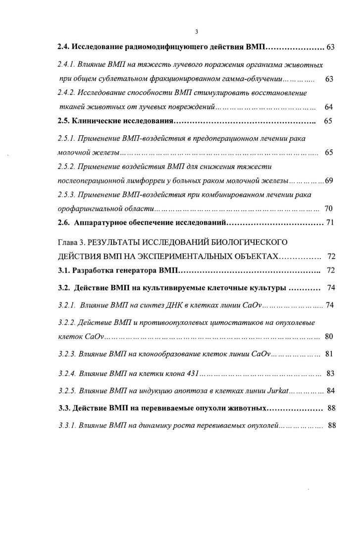 
1.3. Экспериментальные исследования противоопухолевого действия магнитных полей