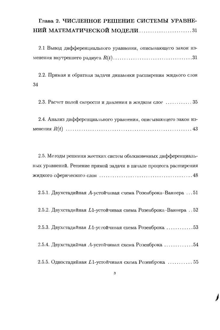 Глава 1. МАТЕМАТИЧЕСКАЯ МОДЕЛЬ ПРОЦЕССА РАСШИРЕНИЯ ЖИДКОГО СФЕРИЧЕСКОГО СЛОЯ В