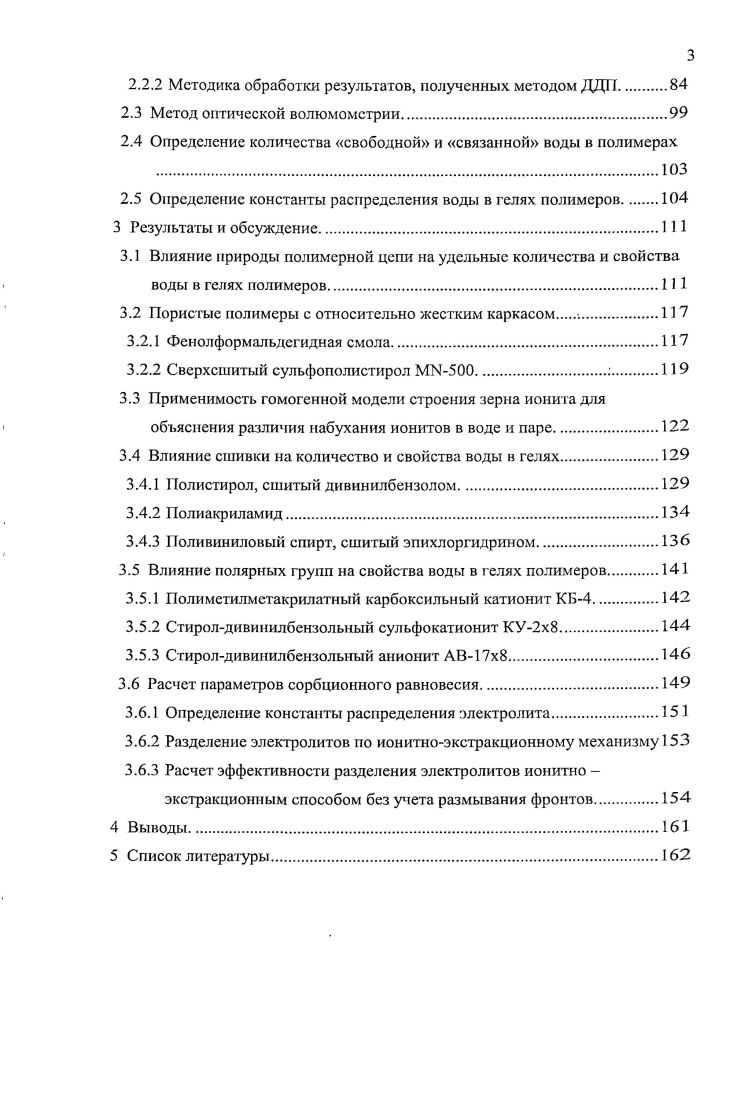 1.1.3 Влияние вида сшивки на свойства ионитов