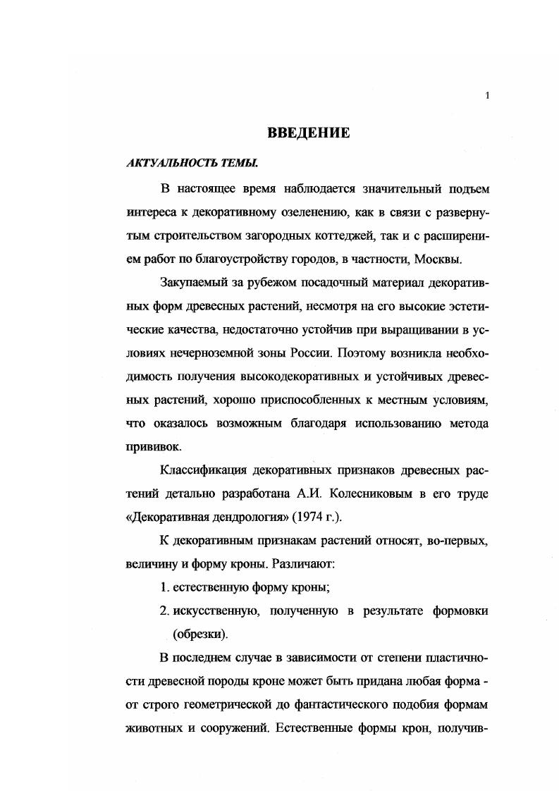 Особенности прививки древесных растений теория и практика. Материал и методика. Прививка миниатюрных роз на неукорененных черенках шиповника. ПРАКТИЧЕСКИЕ РЕКОМЕНДАЦИИ. ИСПОЛЬЗОВАННАЯ ЛИТЕРАТУРА. В настоящее время наблюдается значительный подъем интереса к декоративному озеленению, как в связи с развернутым строительством загородных коттеджей, так и с расширением работ по благоустройству городов, в частности, Москвы. Закупаемый за рубежом посадочный материал декоративных форм древесных растений, несмотря на его высокие эстетические качества, недостаточно устойчив при выращивании в условиях нечерноземной зоны России. Поэтому возникла необходимость получения высокодекоративных и устойчивых древесных растений, хорошо приспособленных к местным условиям, что оказалось возможным благодаря использованию метода прививок. Классификация декоративных признаков древесных растений детально разработана А. К декоративным признакам растений относят, вопервых, величину и форму кроны. В последнем случае в зависимости от степени пластичности древесной породы кроне может быть придана любая форма от строго геометрической до фантастического подобия формам животных и сооружений. На общий декоративный облик деревьев и кустарников сильно влияют форма орнамент, величина, цвет и расположение листьев на побегах. У некоторых пород лист сверху окрашен в зеленый цвет, а снизу в другой цвет обычно в белый, серебристый, пурпурный. Зеленые листья по краям имеют полосу кайму, окрашенную в иной цвет i. По зеленому фону листа рассеяны разной формы пятна и полоски какоголибо иного цвета. Окраска, форма цветков и продолжительность их цветения играет весьма важную роль в их декоративном эффекте. Плоды своей оригинальной формой и яркой окраской нередко служат эффектным дополнительным украшением деревьев и кустарников еще в период их полного облиствения Колесников, . Существует множество кустар1 гиков, которые не проявляют в должной степени своих декоративных качеств изза небольшого размера, а также изза того, что их цветки и плоды находятся непосредственно у поверхности земли и плохо видны. Поднимая их путем прививки на штамб, можно создать из кустарников небольшие деревья, имеющие новый декоративный эффект. Необходимо отметить, что прививки такого рода уже используются в практике размножения растений. Например, прививка аронии черноплодной на штамб рябины обыкновенной i, караганы древовидной Лорбсрга ii на карагану древовидную . Любая работа, связанная с изучением прививок, является, как правило, частью единой целостной проблемы. Наиболее полно и четко вопросы прививок были рассмотрены выдающимся русским ученым Н. П. Кренке в его фундаментальных работах Хирургия растений Травматология , Регенерация растений , Трансплантация растений , где он указывает те направления, по которым надо работать и развивать методы прививок. Данную работу, посвященную некоторым теоретическим и практическим вопросам, которые недостаточно или совершенно не освещены в специальной как отечественной, так и зарубежной литературе, мы считаем результатом реализации небольшой части концепции, выдвинутой этим ученым. Решение проблемы создания новых искусствешшх декоративных форм древесных растений посредством прививочных операций невозможно без выявления внутренних закономерностей протекания процесса срастания прививочных компонентов, знание которых необходимо для научно обоснованного прогнозирования конечных результатов поиска новых способов и приемов выполнения прививочных операций, позволяющих в неблагоприятных условиях средней полосы европейской части России производить за короткие сроки высококачественный привитой материал определения основных принципов и подходов при оценке и подборе комбинационных компонентов для создания привитых растений с новыми, заранее запланированными декоративными свойствами. ЦЕЛЬ И ЗАДА ЧИ ИССЛЕДОВАНИЙ. Целью настоящего исследования является разработка научнообоснованных принципов искусственного улучшения декоративных качеств двыx растений на основе использования различных прививочных приемов и комбинаций. 