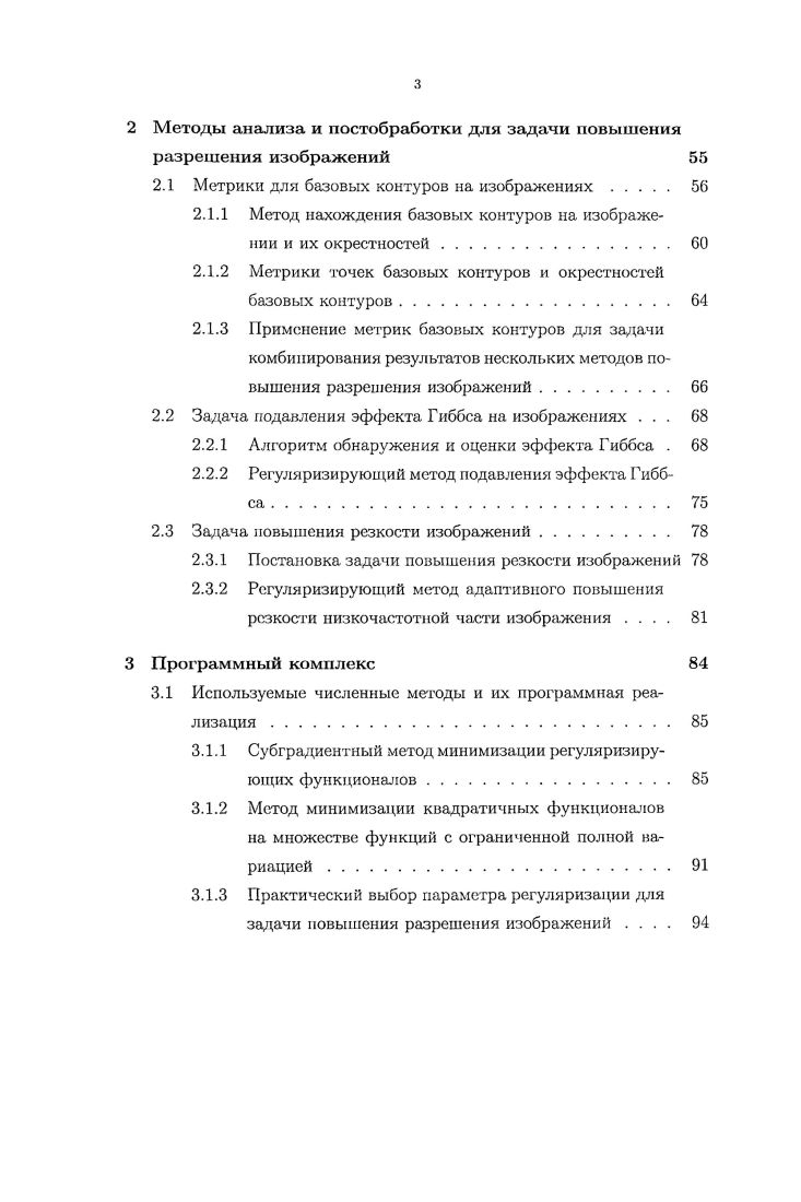  Обзор методов повышения разрешения изображений . Постановки задач повышения разрешения изображений . Задача подавления эффекта Гиббса на изображениях . Алгоритм обнаружения и оценки эффекта Гиббса . V гу, 0,1,. ЛГХ, 0,1,. Наличие специфичной априорной информации о содержании и структуре изображения. Значимость субъективной оценки результата повышения разрешения. Гиббса. На рис. Рис. Примеры артефактов, возникающих при повышении разрешения изображений. А оператор понижения разрешения. А.Н. Тихонова 6. Нахождение i АФг, 0. Нахождение i xV для 6, 5 0. Нахождение i для Фг С, С 0. 