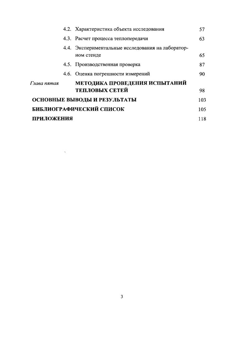 Глава вторая	ОБОСНОВАНИЕ ВЕЛИЧИНЫ ТЕПЛОВЫХ