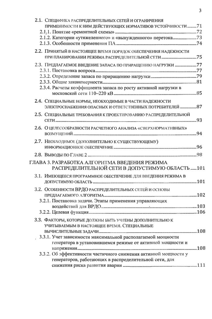 Филиппова, А. Г. Фишов, В. П. Фотин, Хачатуров, З. Г. Хвощинская, Е. Цветков, Л. В. Цукерник, В. М. Чебан, Ю. Г. Шакарян, В. К. Щербаков, О. Ю.В. Мустанг. Разработан алгоритм введения режима в допустимую область ВРДО. ВРДО снабжен методическими рекомендациями и примерами. Выявлены области эффективного применения предложения Ф. ДА отключает необходимую часть нагрузки в выделенном районе. АЛАР. КЗ. Практическая значимость результатов видится автору работы в следующем. ТЭС МГТЭС. МГТЭС и соответствующие кратности токовой перегрузки в ЛЭП. Место возникновения лавины напряжения нагрузка ТЭЦ7. ПС Фили, Мазилово, Сити, Никитская. ПА. Предложенная Ф. Г1ГЭС Городецкая и ПГЭС Международная. 