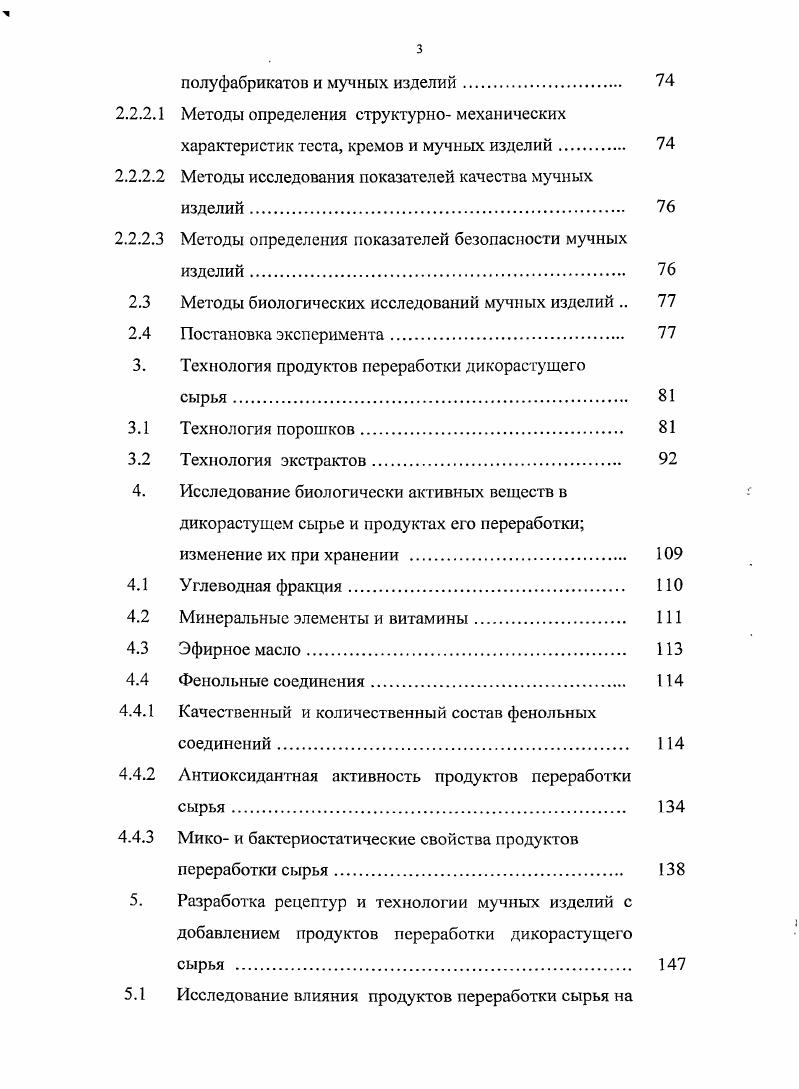 дикорастущего сырья в пищевых технологиях	 