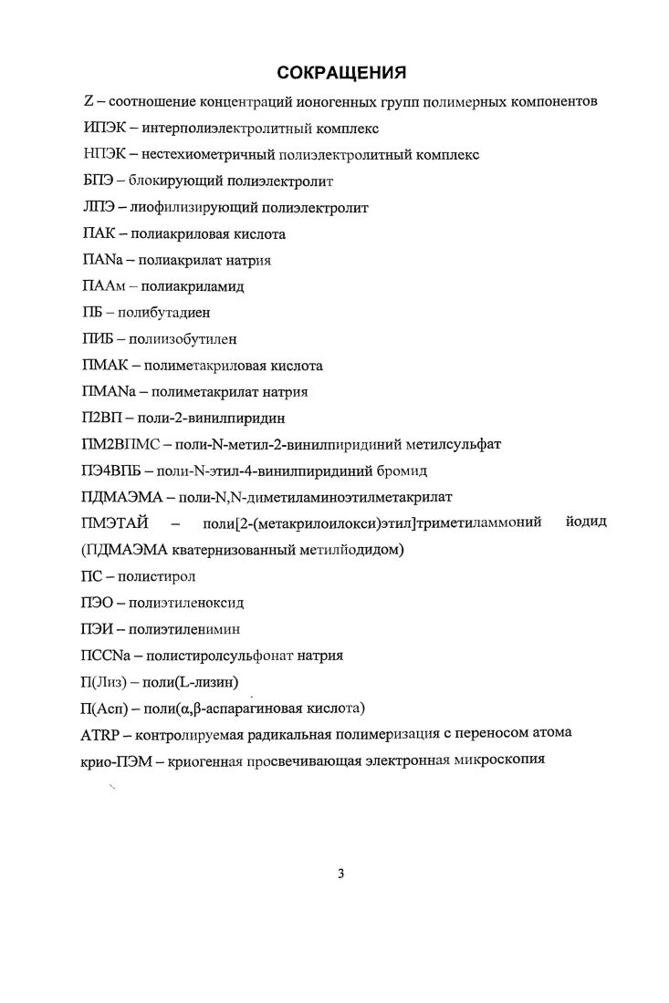 Использование подобных нелинейных полиэлектролитов в реакциях интерполиэлектролитного комплексообразования открывает уникальные перспективы для получения новых наноразмерных макромолекулярных структур, которые могут быть востребованными интенсивно развивающимися в настоящее время нанотехнологиями, например, для создания на их основе новых поколений наноконтейнеров и нанореакторов. ИПЭК, образующиеся при взаимодействии звездообразных полиэлектролитов с ДНК значительно более эффективны при использовании их для трансфекции ДНК в клетки генная терапия по сравнению с ИПЭК, образующиеся при взаимодействии линейных полиэлекгролитов с ДНК. По сравнению с вирусными векторами, традиционно применяемыми для генной терапии, ИПЭК имеют ряд преимуществ малая токсичность и иммуногенность, возможность модификации полимерных агентов для увеличения эффективности и селективности трансфекции генов в клетки. В данной работе впервые проведено систематическое изучение взаимодействия звездообразных полиэлектролнтов с линейными противоположно заряженными полиэлектролитам и и бисгидрофильными диблоксополимерами в водных средах и исследованы строение и свойства образующихся ИПЭК. Интерполиэлектролитные комплексы ИПЭК представляют собой продукты взаимодействия между противоположно заряженными макромолекулами. Первые работы в этой области появились в е годы прошлого столетия и были посвящены изучению строения и свойств нерастворимых ИПЭК. В результате проведенных исследований было установлено, что нерастворимые ИПЭК являются стехиометрическими, то есть содержат ионогенные группы противоположно заряженных полимерных компонентов в эквивалентном соотношении. Движущей силой реакции комплексообразования является выигрыш в энтропии за счет выделения в раствор низкомолекулярных противоионов. В настоящее время полагают, что структура образующихся ИПЭК представляет собой нечто среднее между сеткой хаотически переплетенных макромолекул со случайным образом образованными интерполимерными солевыми связями и сочетанием достаточно протяженных упорядоченных последовательностей интерполимерных солевых связей лестничного типа. Схема 1. Положение равновесия 1 характеризуют долей р макромолекул, связанных в комплекс, а положение равновесия 2 степенью превращения 0 в реакции образования интерполимерных солевых связей. Ранние работы ,, направленные на изучение особенностей реакции интерполиэлектролитного комплексообразования, рассматривали эту реакцию как равновесие 2. Авторами было показано, что смешение растворов слабых полимерных кислот и солей полиоснований, взятых вэквивалентных соотношениях, сопровождается понижением таких смесей, а смешение растворов слабых полиоснованни и солей полимерных кислот повышением . Это свидетельствует о возникновении интерполимерных солевых связей между реагирующими макромолекулами, поскольку данный процесс должен сопровождаться выделением в раствор эквивалентного количества Н или ОН, соответственно. Следует также отметить, что при протекании реакции интерполиэлектролитного комплексообразования слабый высокомолекулярный полиэлсктролит эффективно вытесняет сильный низкомолекулярный электролит из соли в раствор, что невозможно в случае низкомолекулярных систем и систем, в которых хотя бы один из взаимодействующих компонентов является низкомолекулярньтм. Основным методом, используемым в этих работах, являлось потенциометрическое титрование, так как отгитровывая низкомолекулярные ионы Н или ОН, можно легко смещать равновесие реакции образования ИПЭК. На основе полученных кривых потенциометрического титрования авторы рассчитали зависимости степени превращения 0 в зависимости от . Профили этих зависимостей характеризовались значительной крутизной, что, по мнению авторов этих работ, свидетельствует о кооперативности процесса интерполиэлектролитного комплексообразования . Отмстим, однако, что данный метод оказался малоэффективным в областях высоких степеней превращения . Подробный термодинамический анализ реакции интерполиэлектролитного комплексообразования был проведен в работе . Для описания взаимодействия между противоположно заряженными макромолекулами было предложено использовать теорию сложных равновесий . Оказалось, что х0 убывающая функция, т. ИПЭК. 